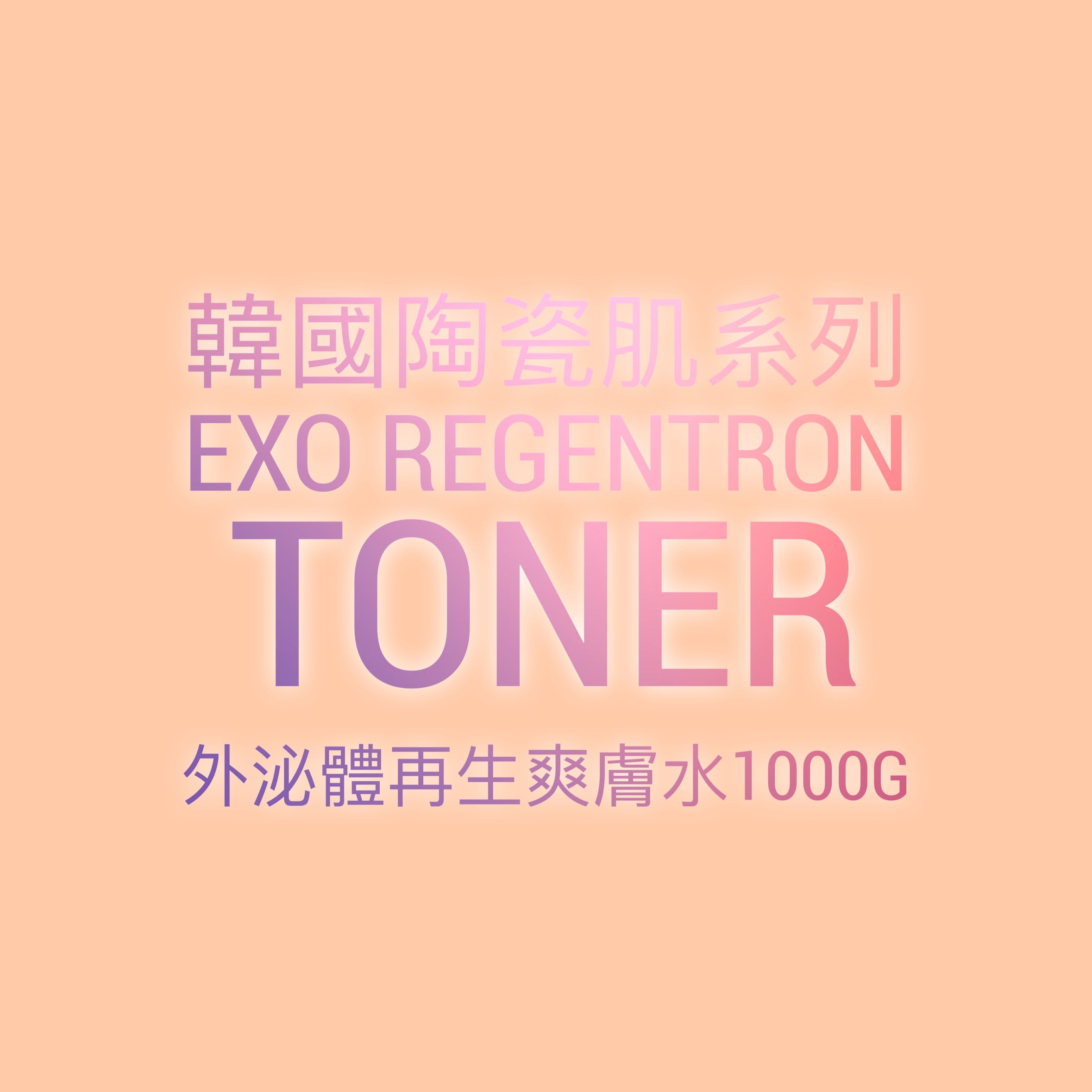 韓國陶瓷肌系列-EXO Regentron repair Toner 再生爽膚水1000g