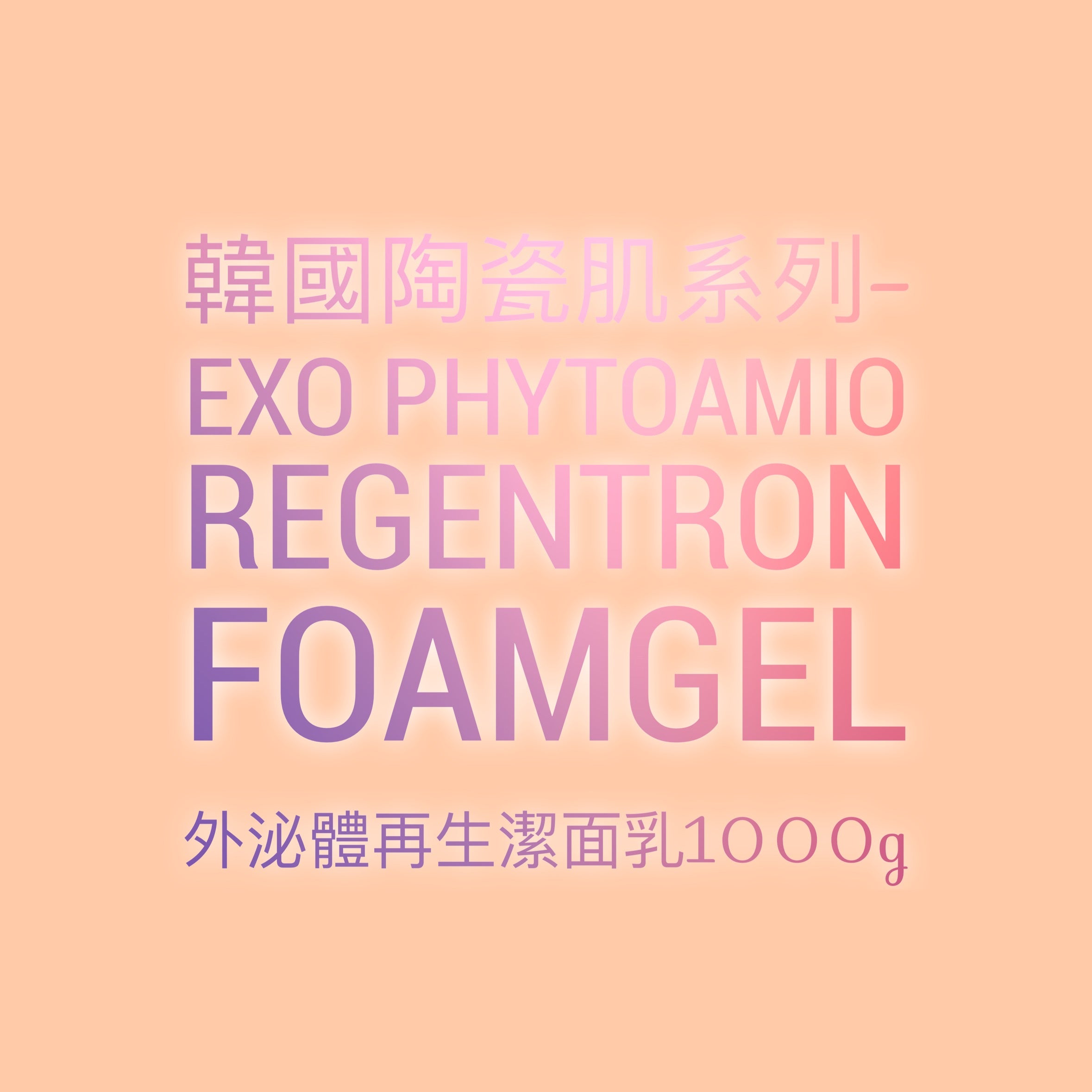 韓國陶瓷肌系列-EXO Phytoamio Regentron Foamgel 外泌體再生潔面乳1000g