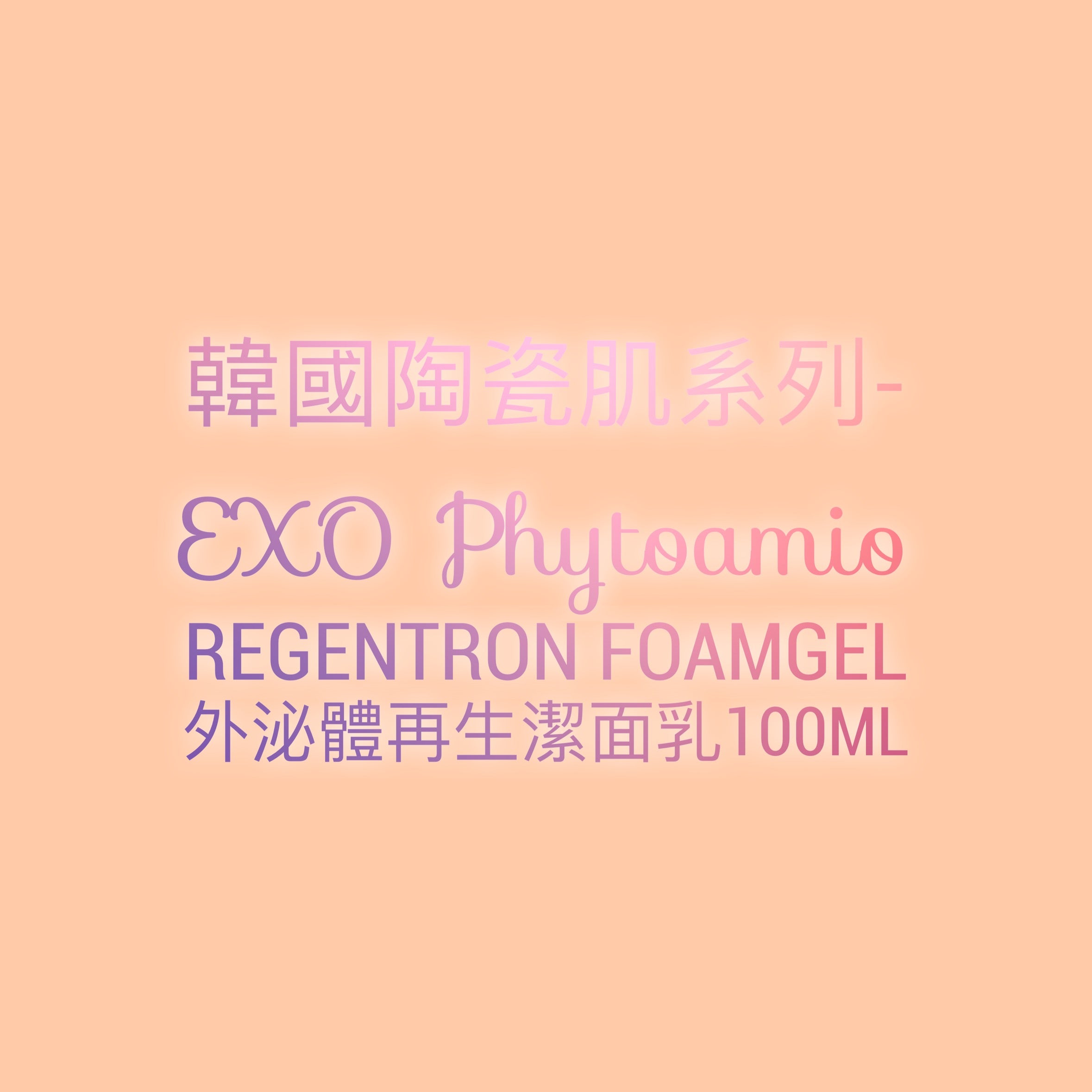 韓國陶瓷肌系列 EXO Phytoamio Regentron Foamgel 外泌體再生潔面乳100ml