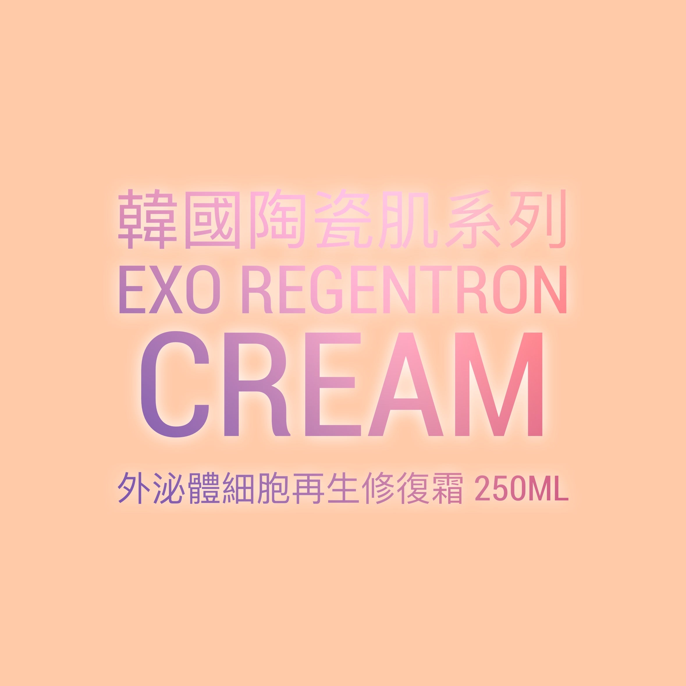 【7周年優惠】韓國陶瓷肌系列  EXO Regentron Cream 外泌體細胞再生修復霜 250ML