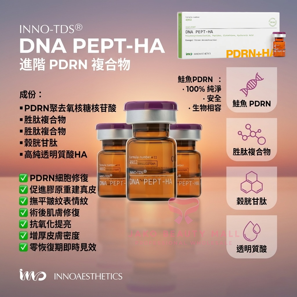 西班牙英諾 INNOAESTHETICS INNO-TDS DNA Pept-HA｜PDRN胜肽透明質酸真皮重建精華 4支×2.5ml｜面頸抗衰修復
