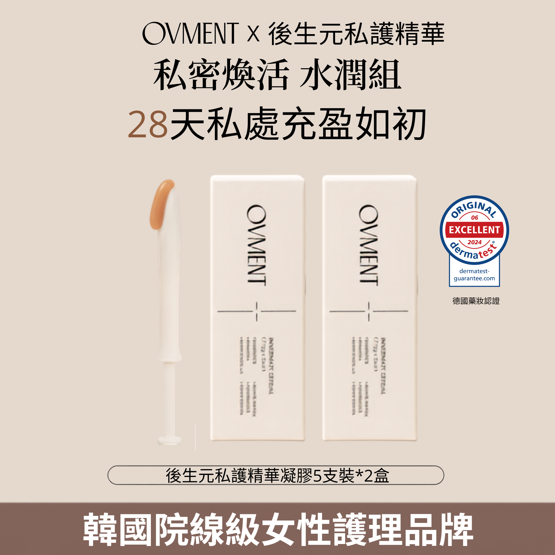韓國OVMENT 1000億後生元私密凝膠 Innermate Serum 1.7g × 5支獨立包裝