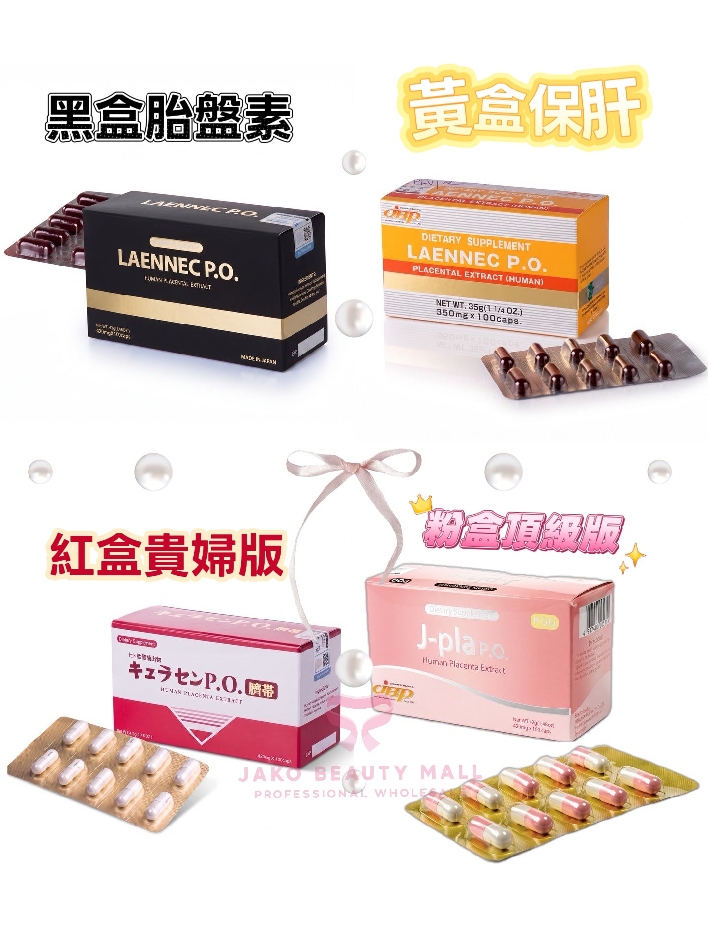 日本萊乃康jbp laennec P.O人胎素精華胎盤素膠囊100粒 黑盒/黃盒/紅盒（新版帶防偽）