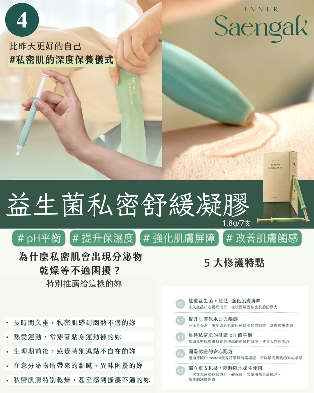 韓國Saengak 益生菌私密舒緩凝膠（單支1.8g，盒裝7隻）| 私密修護 私處保養 婦科凝膠 嫩滑緊致 無刺激