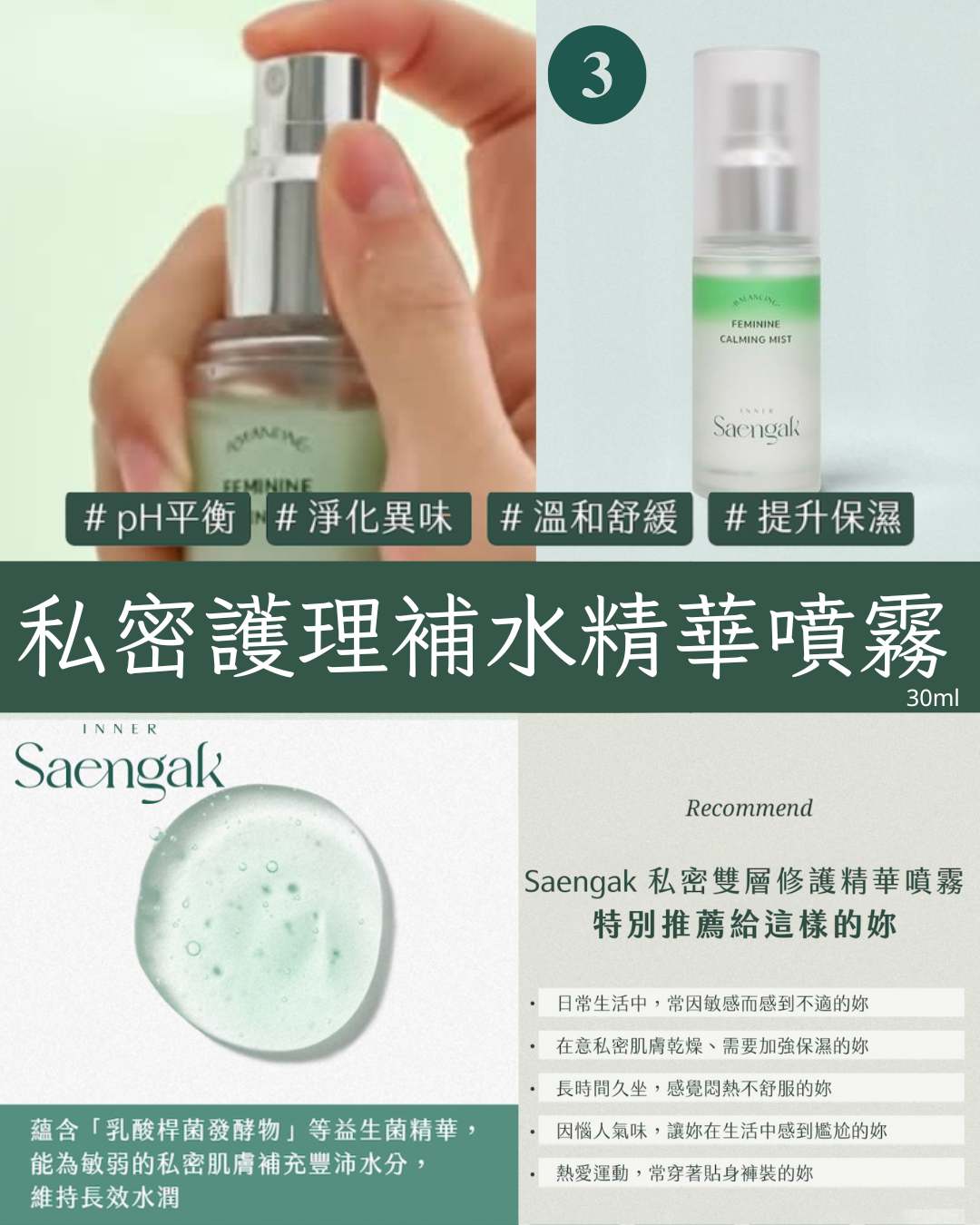韓國Saengak私密護理精華噴霧30ml｜pH平衡 淨化異味 保濕水潤 溫和守護私密清潔