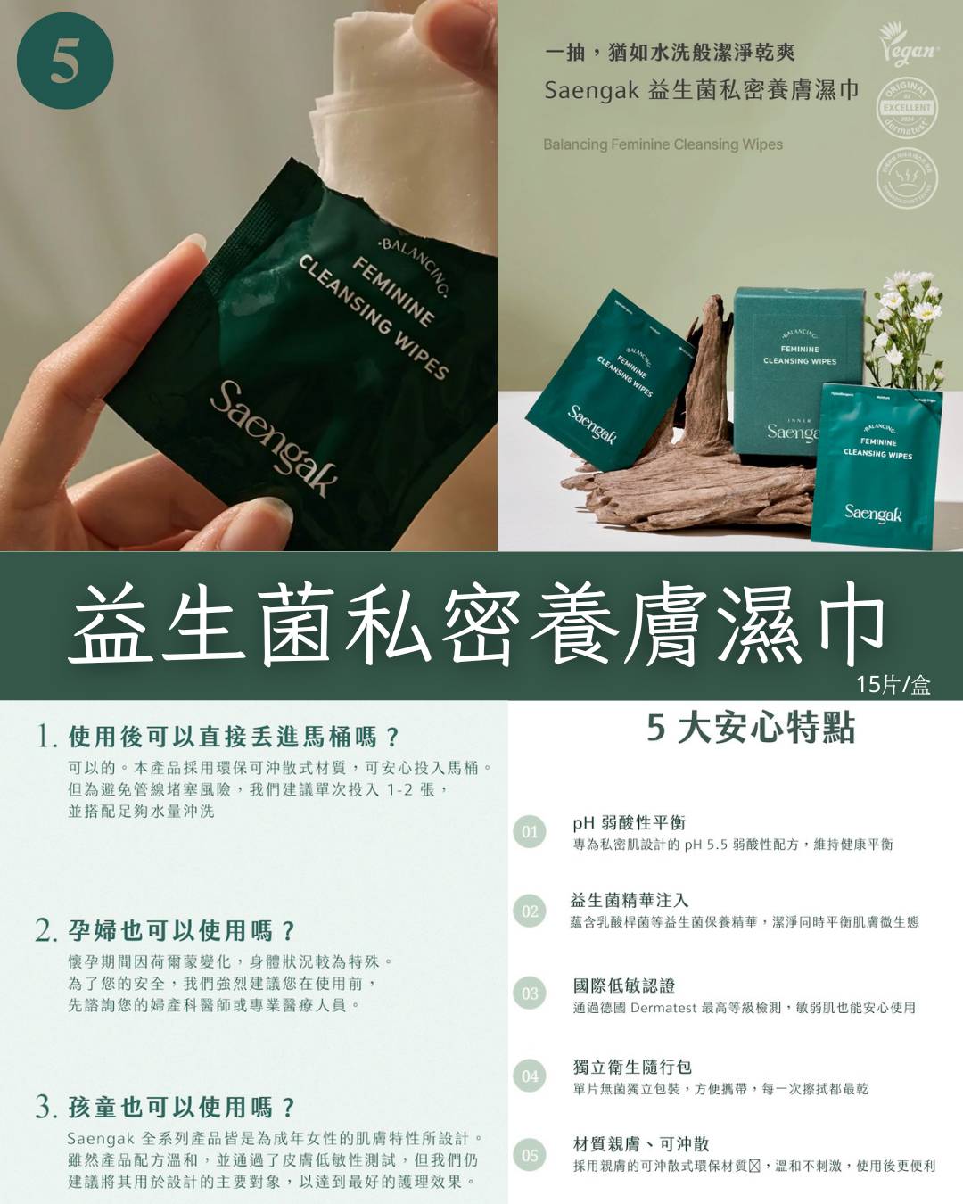 韓國Saengak益生菌私密養膚濕巾 15片/盒 私密護理 pH平衡 淨化異味 便攜隨身包 溫和清潔