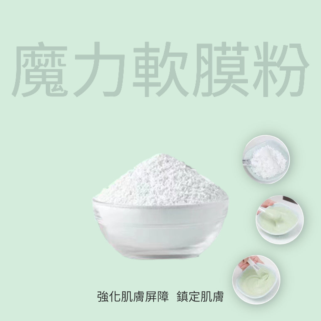 【黑五優惠】韓國陶瓷肌系列魔力軟膜粉 一包30g