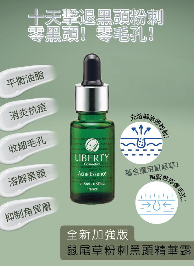 法國liberty ance essence鼠尾草粉刺黑頭精華露袪痘精華素15ml