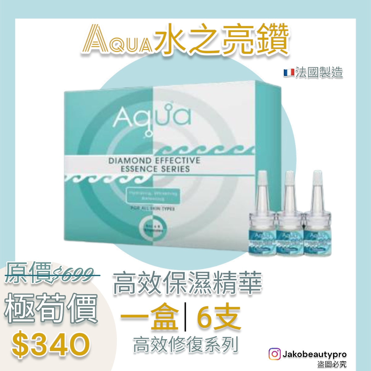 【7周年優惠】法國Aqua 水之亮鑽高效修復系列(6ml x6)