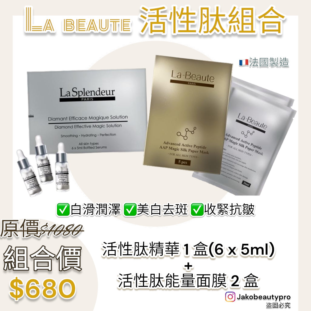 法國La Splendeur Magic Solution1盒+ LaBeaute活性肽能量面膜2盒