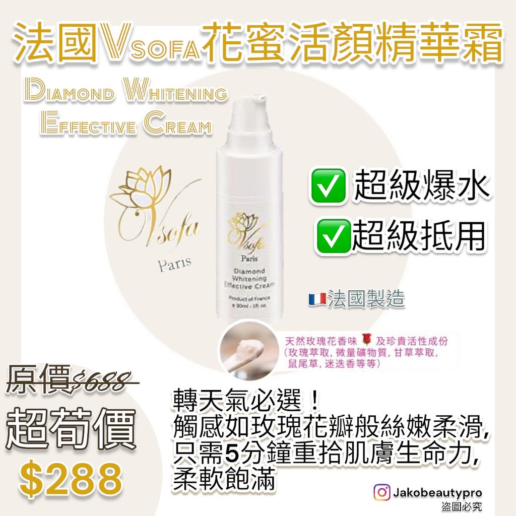 法國Vsofa 🌸花蜜活顏精華霜diamond whitening effective cream 30ml