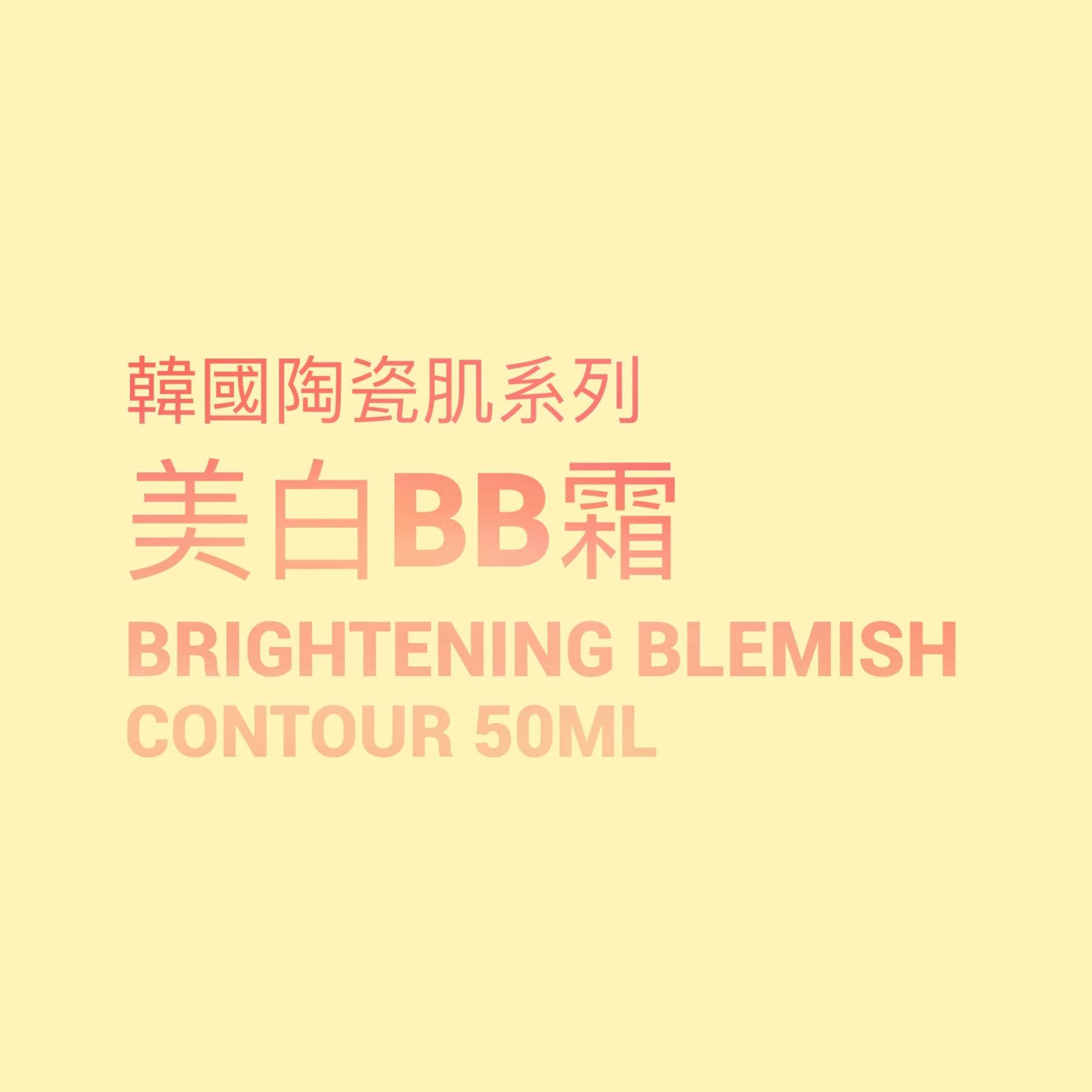 韓國陶瓷肌系列  Brightening Blemish Contour 美白BB霜 50ml