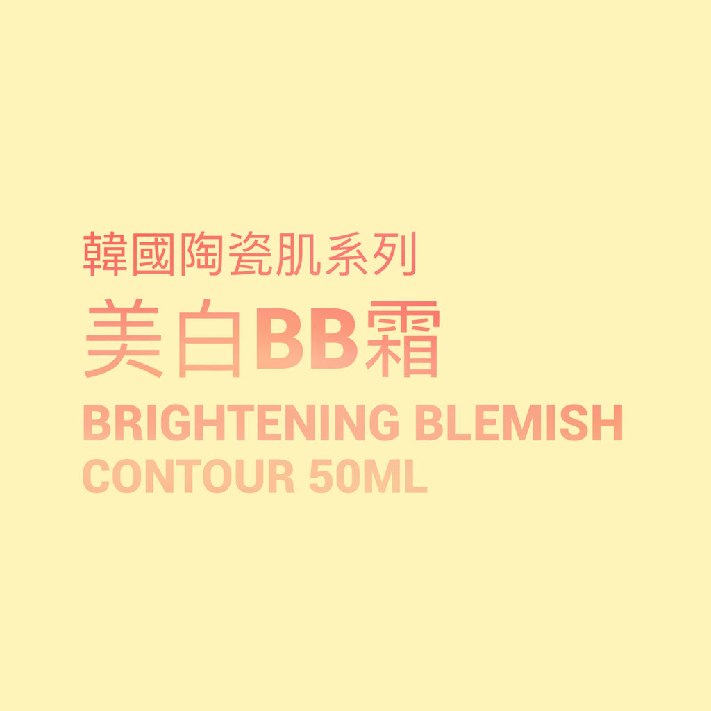 韓國陶瓷肌系列  Brightening Blemish Contour 美白BB霜 50ml