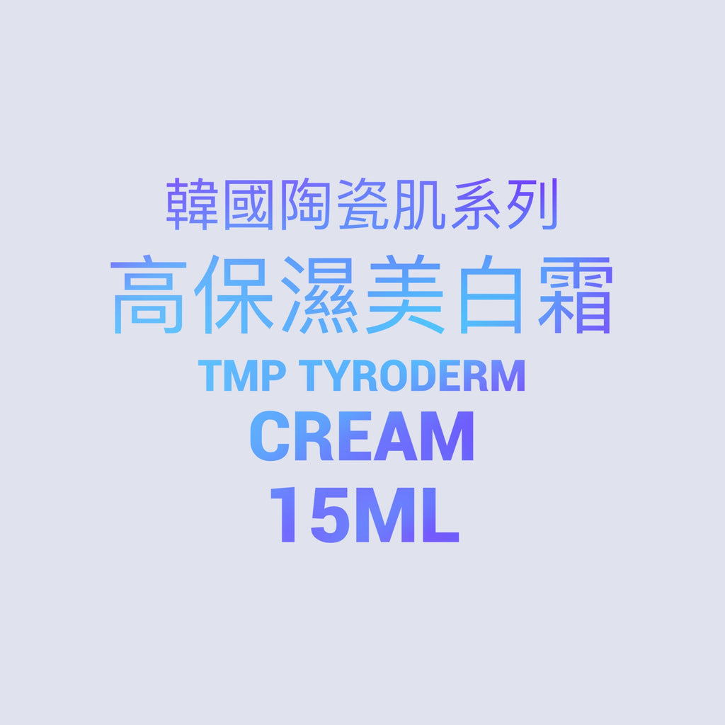 韓國陶瓷肌系列 TMP Tyroderm Cream 高保濕去班美白霜  15ml