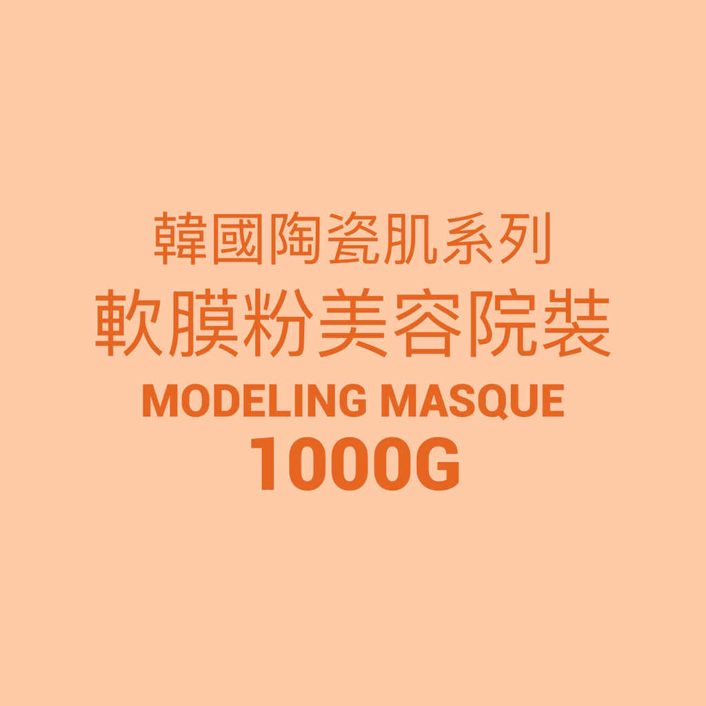 韓國陶瓷肌系列 Modeling Masque軟膜粉美容院裝1000g