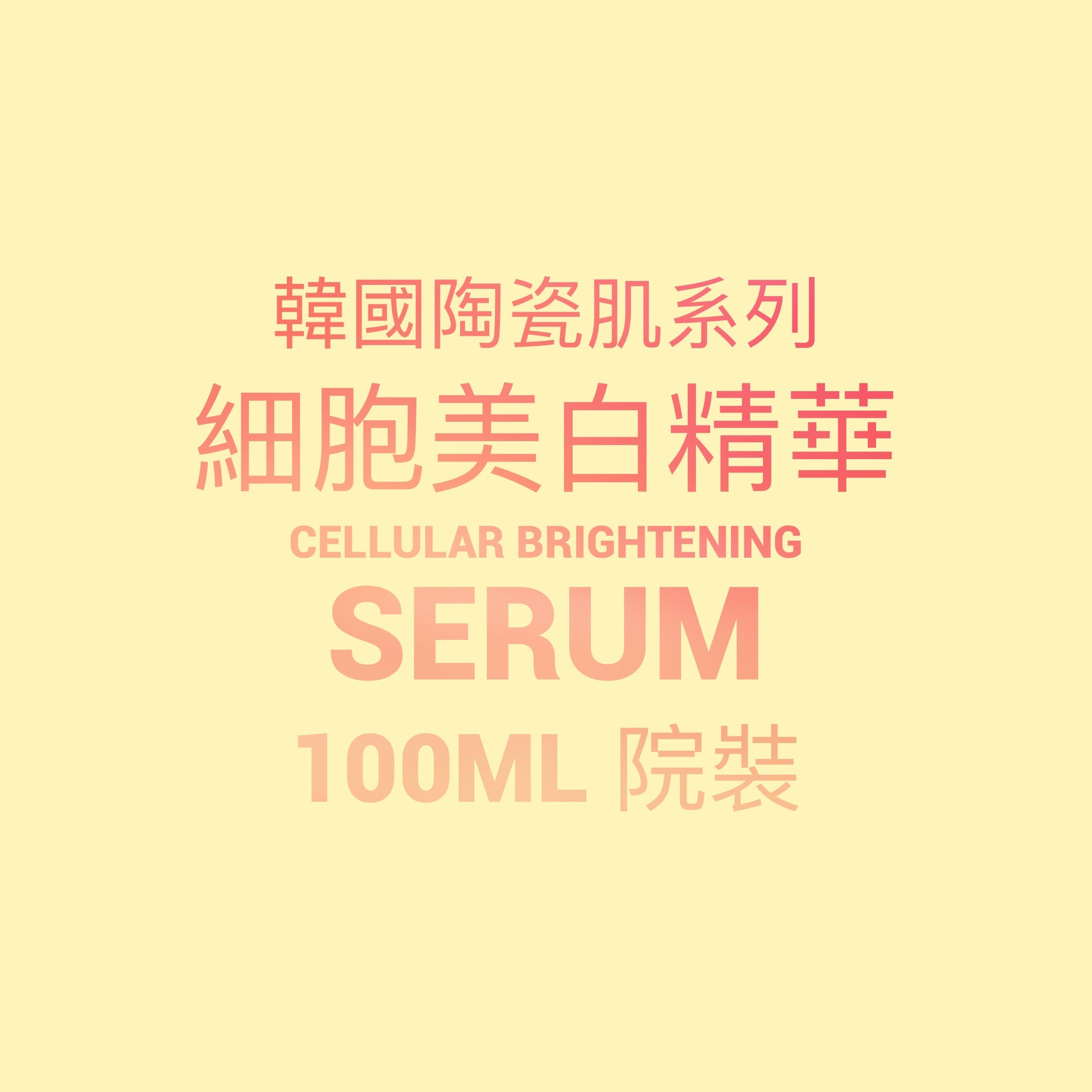 韓國陶瓷肌系列-亮白精華 Cellular Brightening Serum 100ML