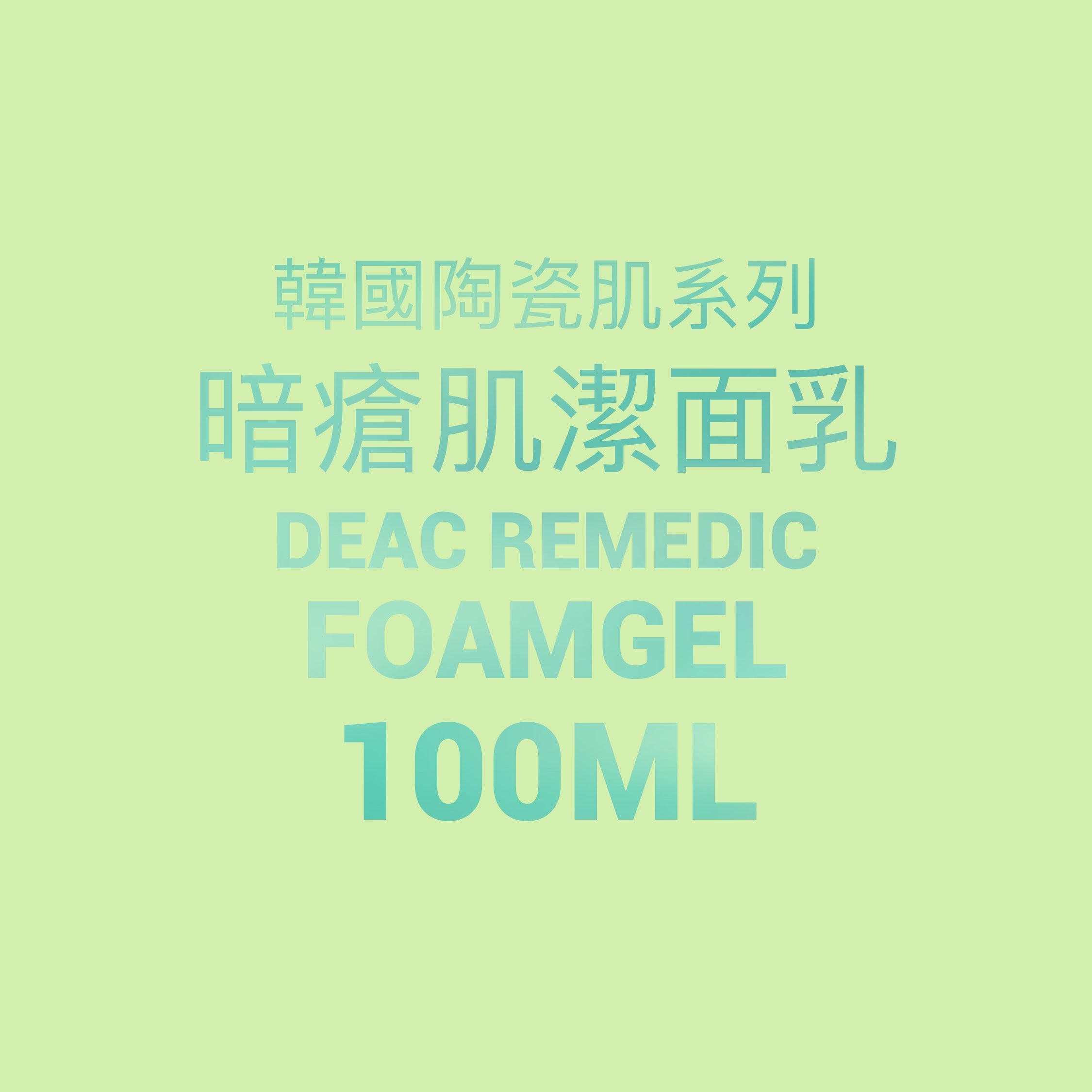 韓國陶瓷肌系列 Deac Remedic Foamgel  暗瘡肌潔面乳 100g