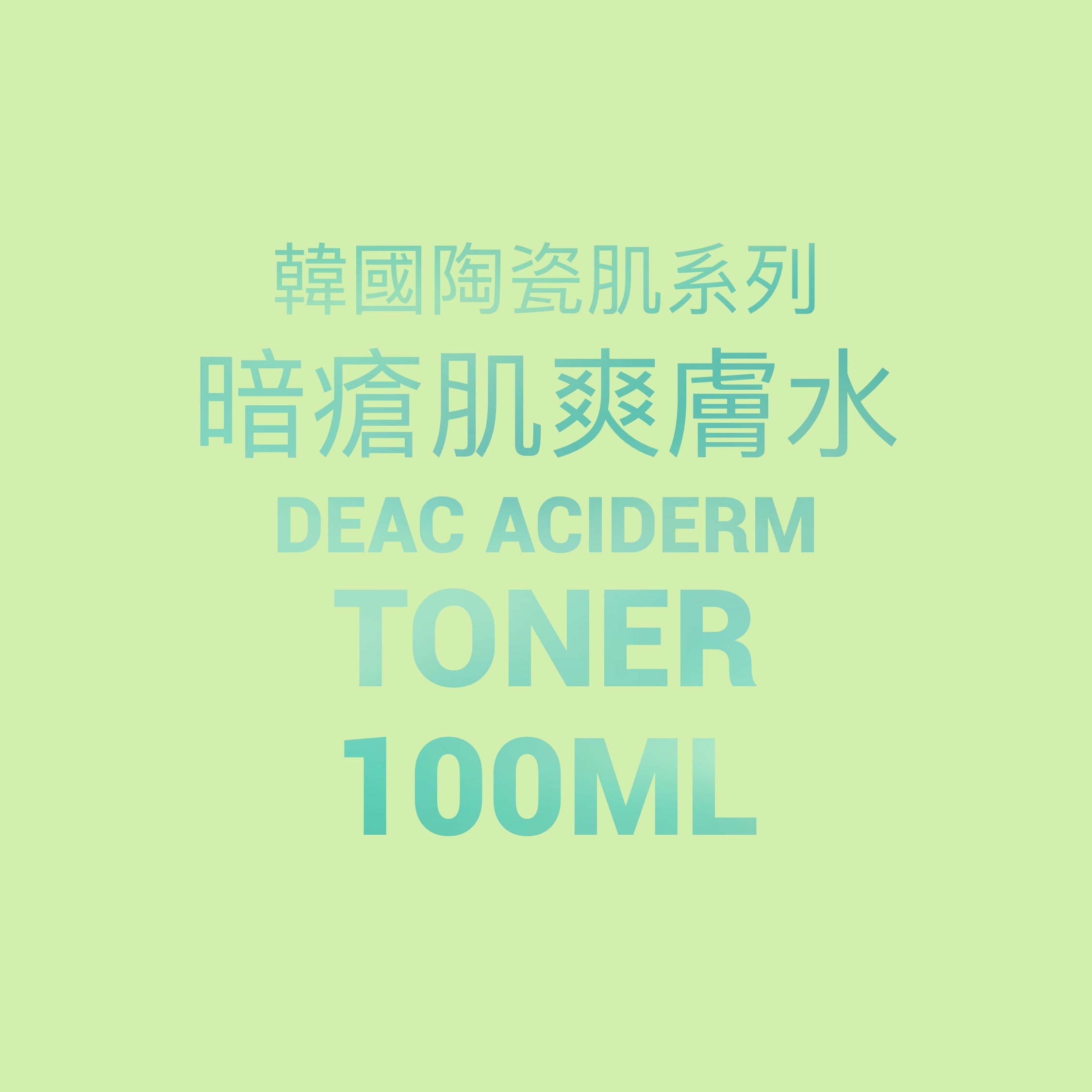 韓國陶瓷肌系列 DeAC Aciderm Toner暗瘡肌爽膚水100ml