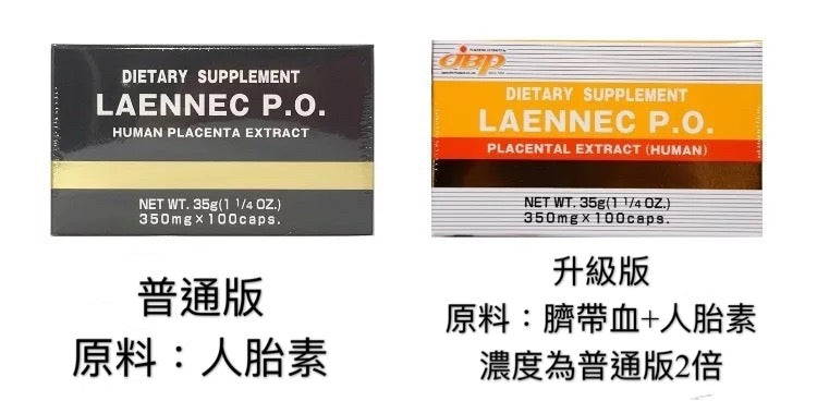 日本萊乃康jbp laennec P.O人胎素精華胎盤素膠囊100粒 黑盒/黃盒/紅盒（新版帶防偽）