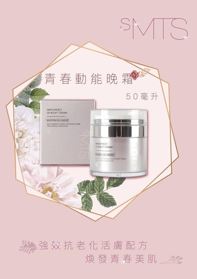  sMTS 青春動能晚霜50ml SMTS Effect GF Night Cream