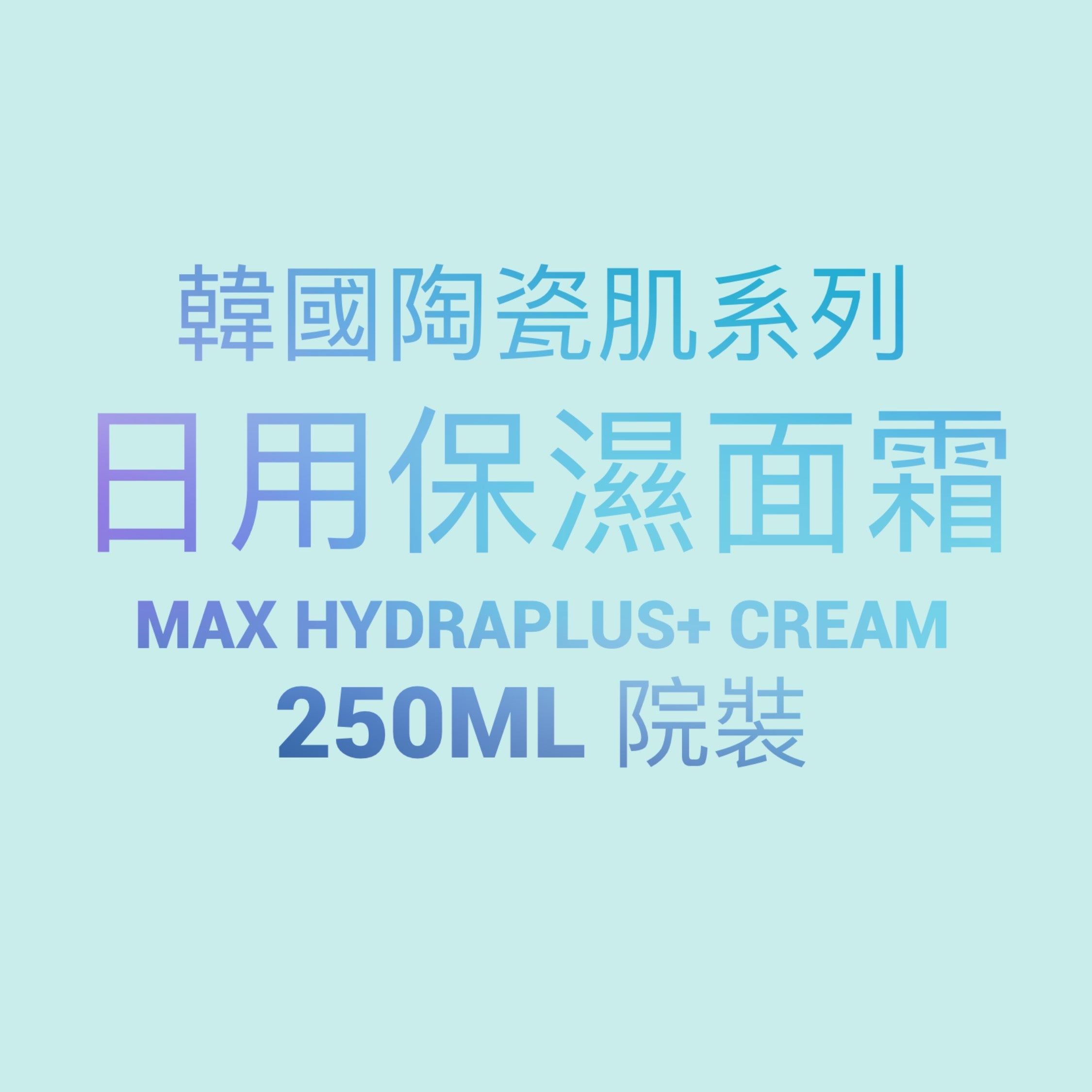 【7周年優惠】韓國陶瓷肌系列-Max HydraPlus+ Cream日用保濕面霜 250ml