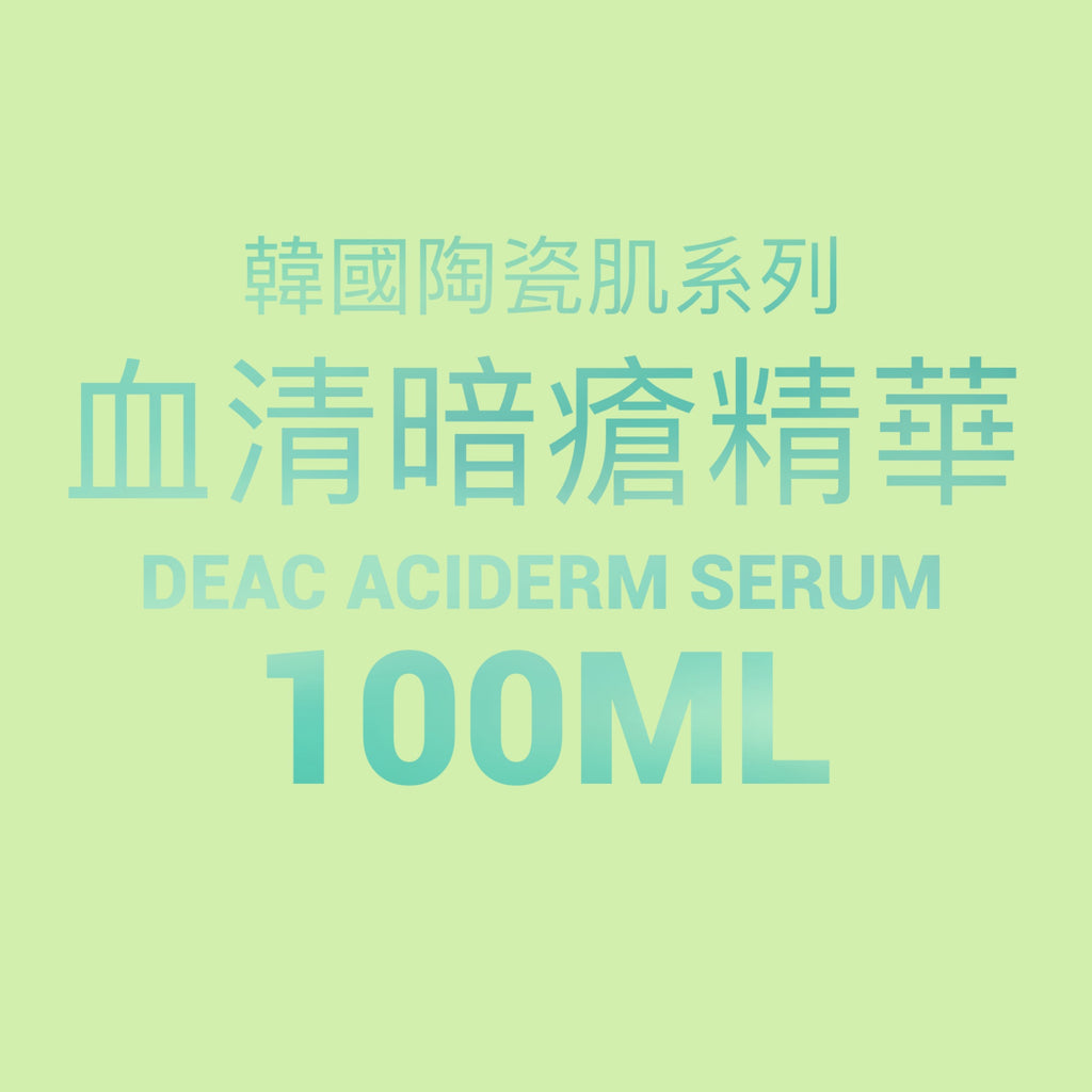韓國陶瓷肌系列 DeAC Aciderm Serum保濕高效血清精華100ml