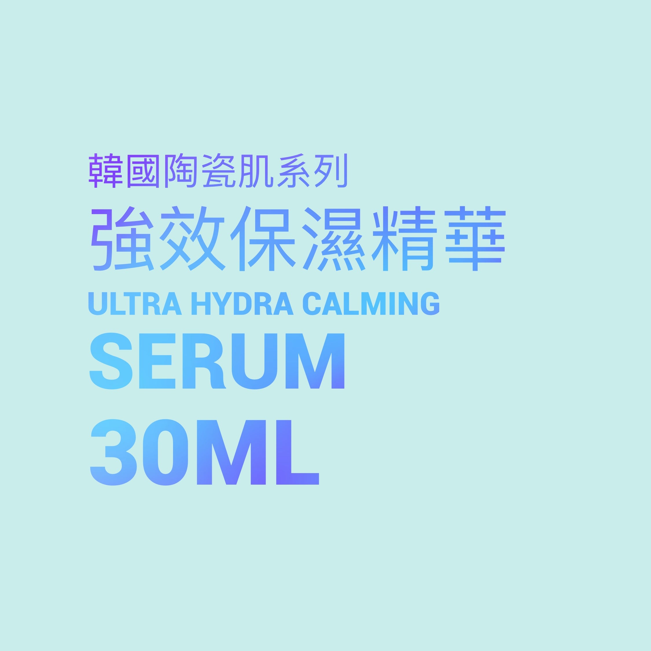 韓國陶瓷肌系列 強效保濕血清精華 Ultra Hydraclaming Serum 30ML