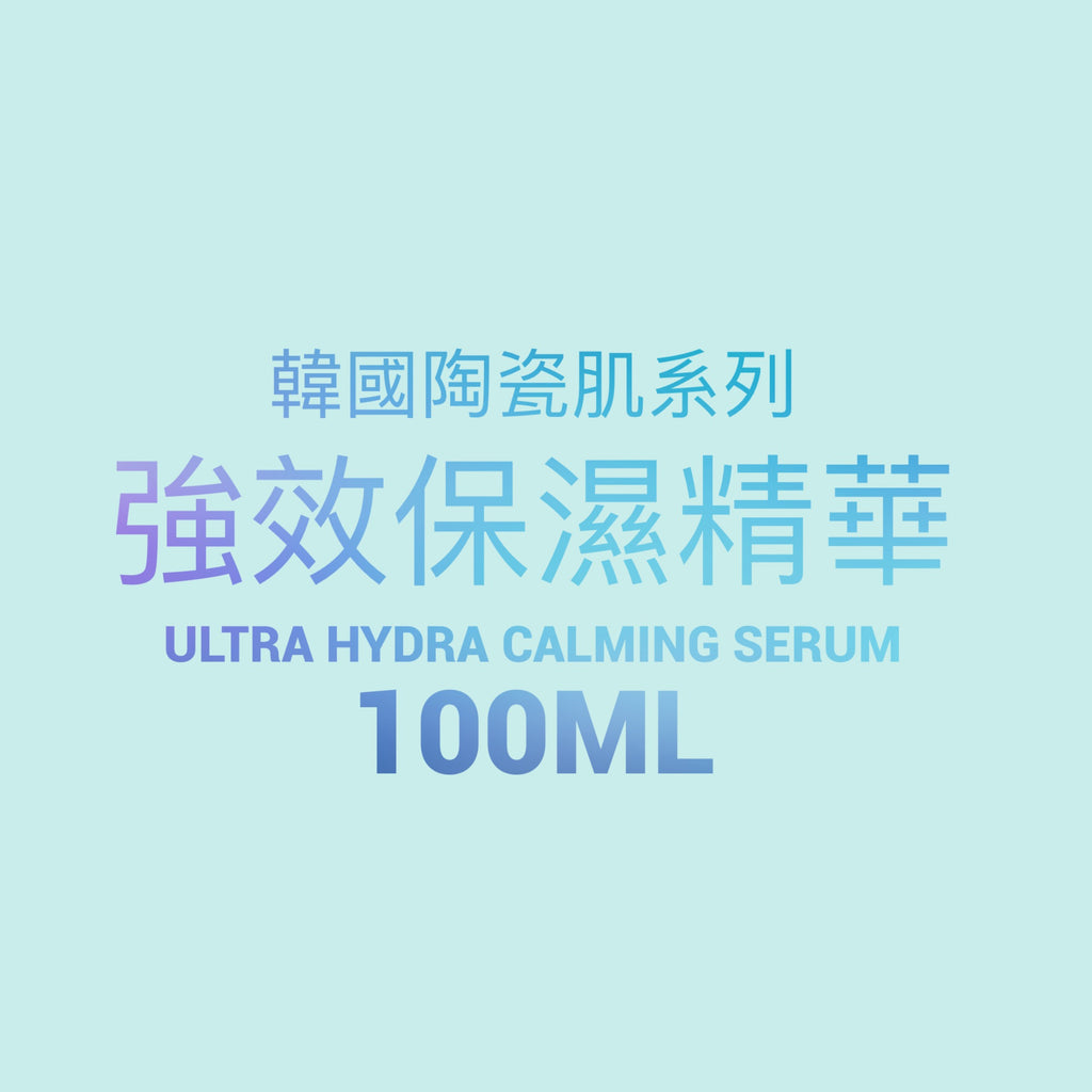 韓國陶瓷肌系列 -強效保濕精華 Ultra Hydraclaming Serum 100ml