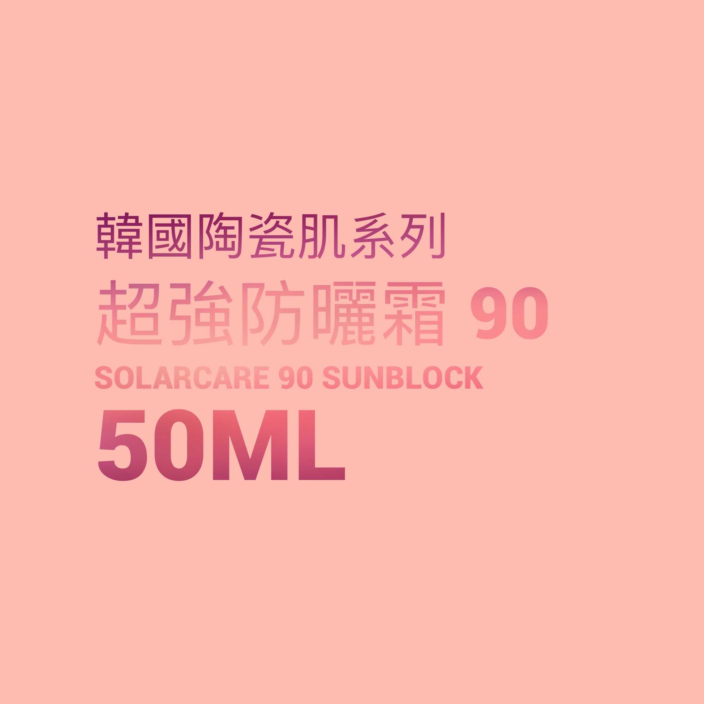 韓國陶瓷肌系列 SolarCare 90超強防曬霜 50ml