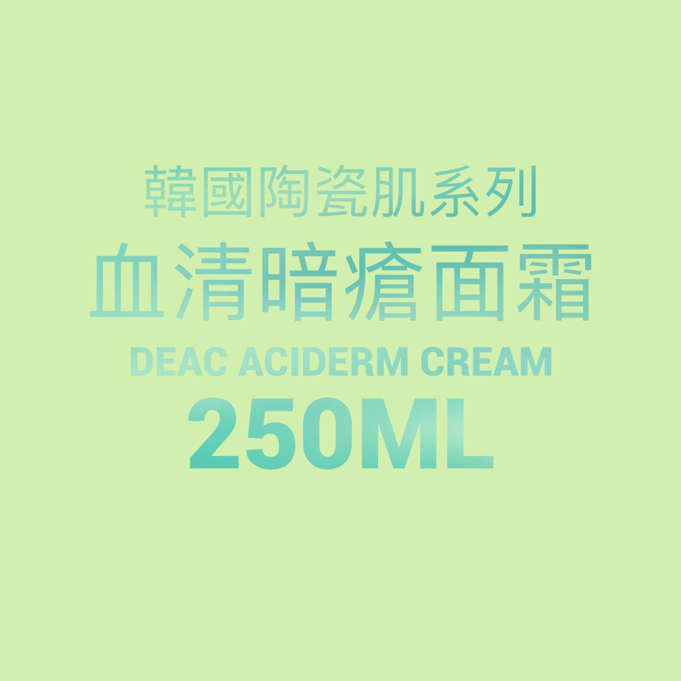  韓國陶瓷肌系列 DeAC Aciderm Cream暗瘡肌護理霜 250ml