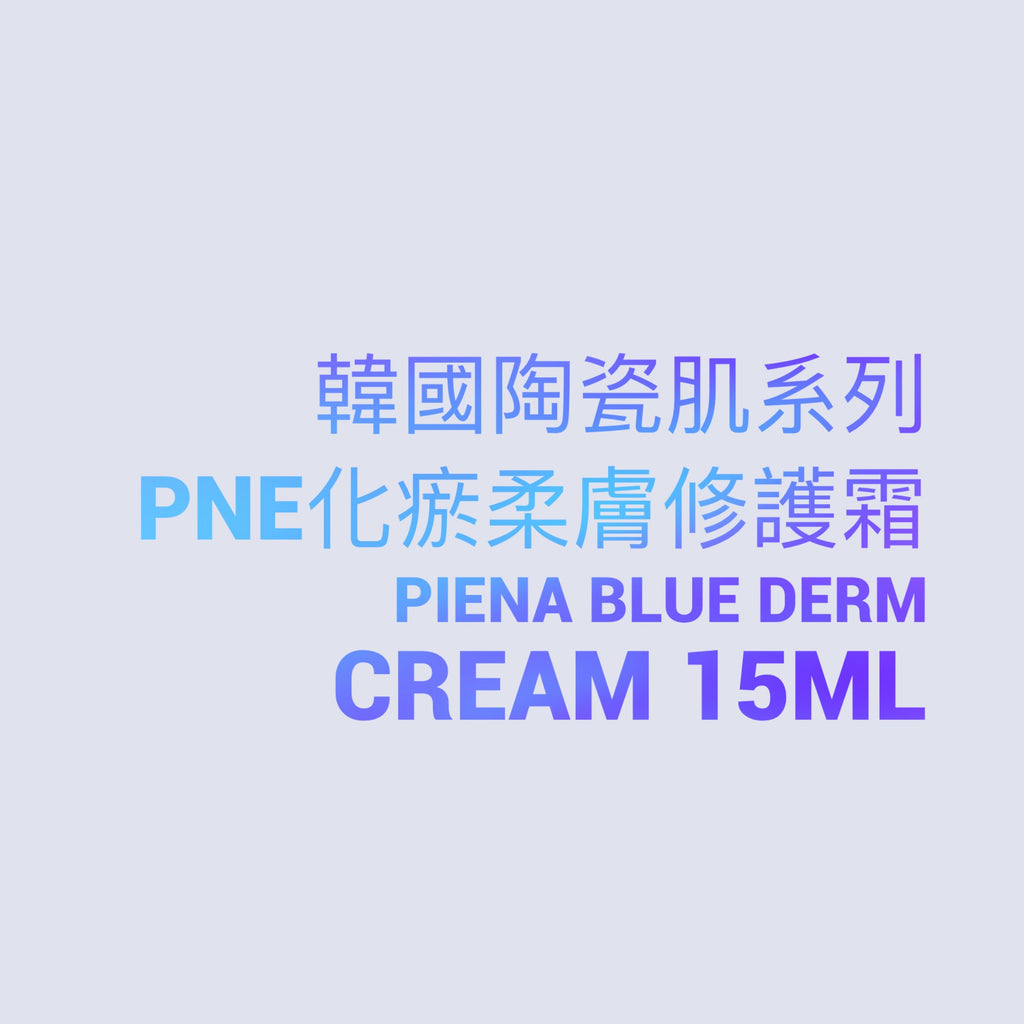 韓國陶瓷肌系列 PNE化瘀柔膚修護霜Piena Blue Derm Cream 15ML