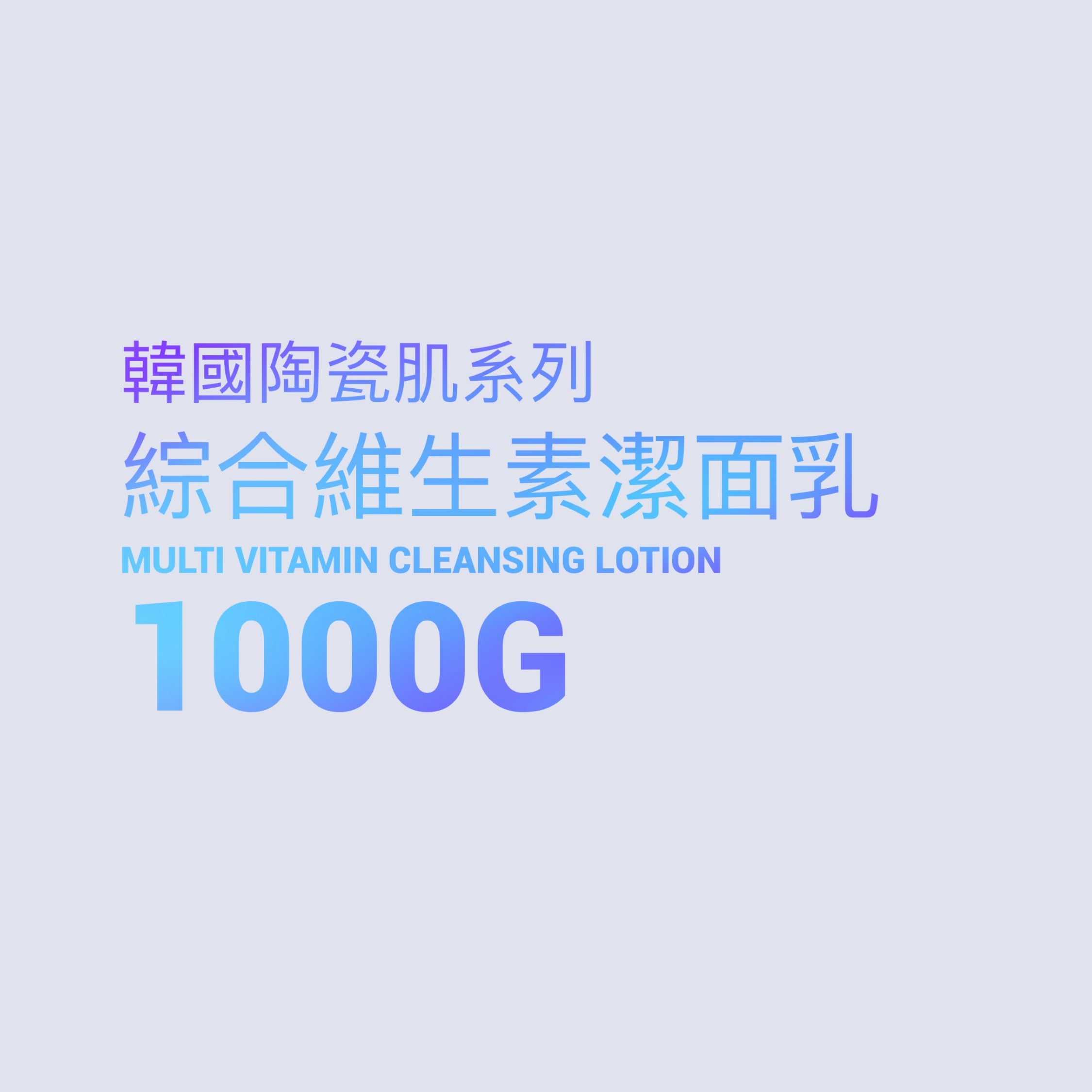  韓國陶瓷肌系列-  Multi Vitamin Cleansing Lotion綜合維生素潔面乳1000g