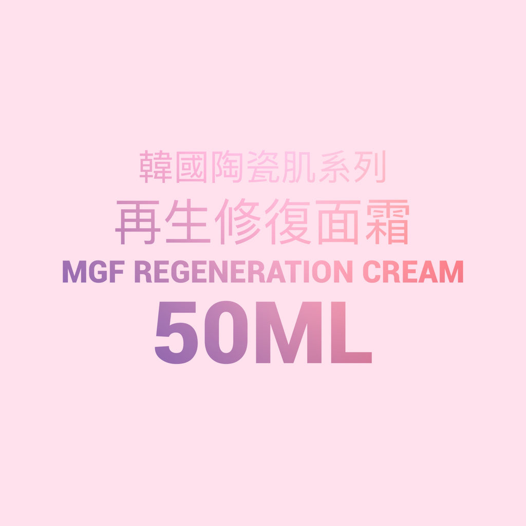 韓國陶瓷肌系列-MGF Regentron Cream 細胞再生霜 50ML