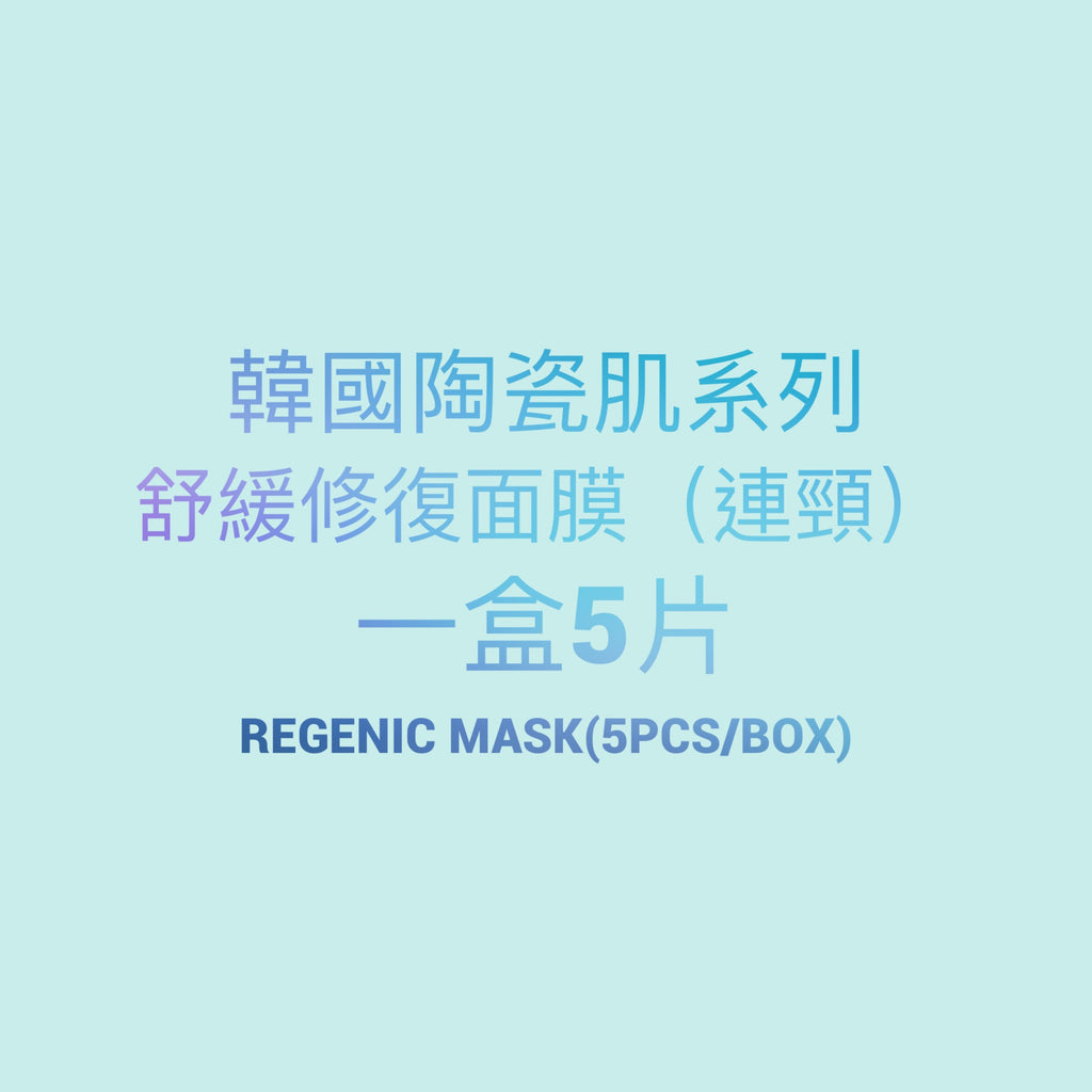 韓國陶瓷肌系列 Regenic repair Mask舒緩修復面膜連頸 (一盒 5片)