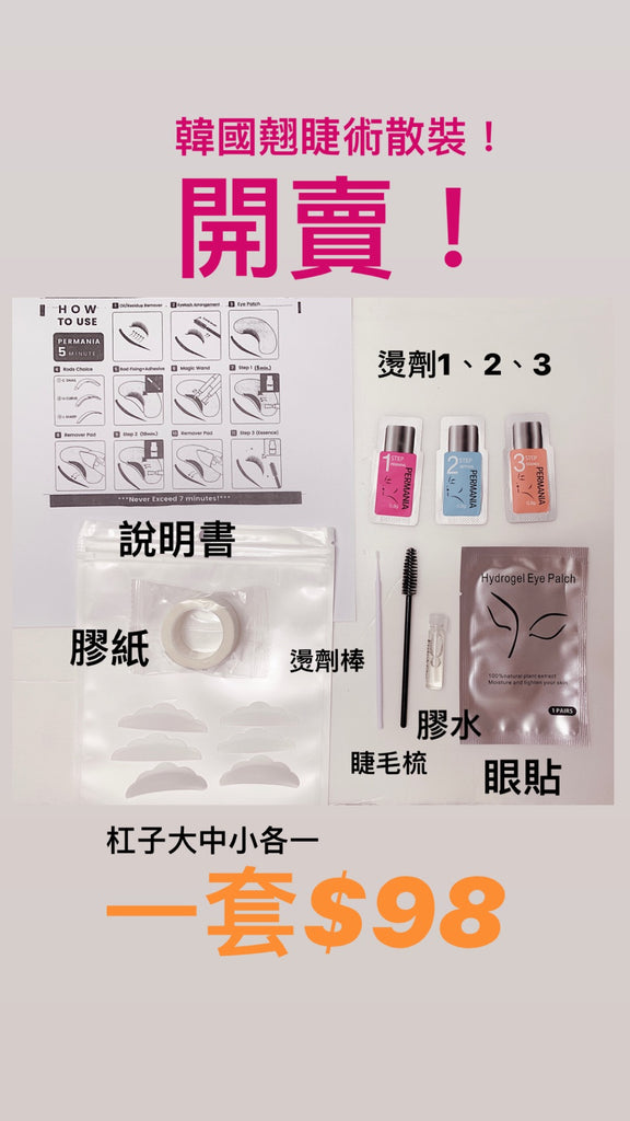 【加$10包順豐】韓國 Permania 角蛋白孕睫術套裝 升級版 30次
