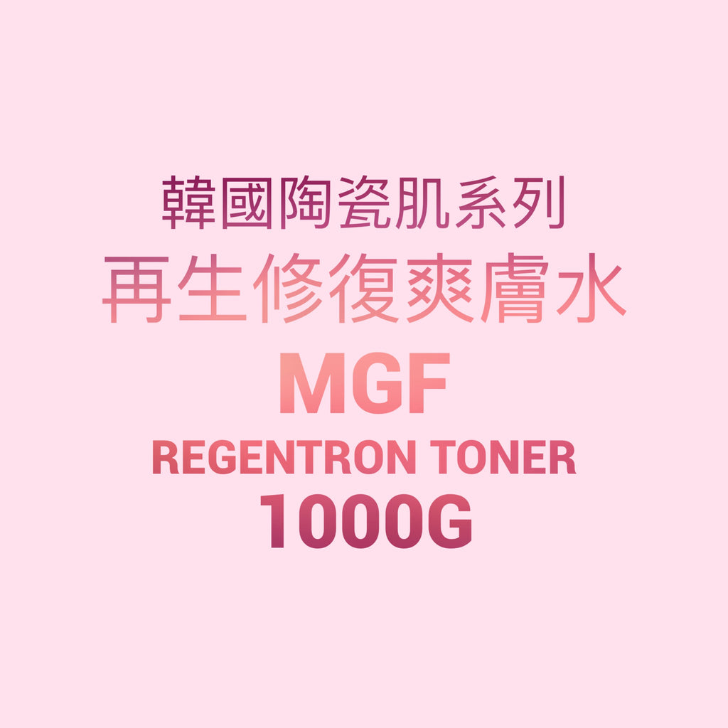 韓國陶瓷肌系列-MGF Regentron repair Toner 再生爽膚水1000g