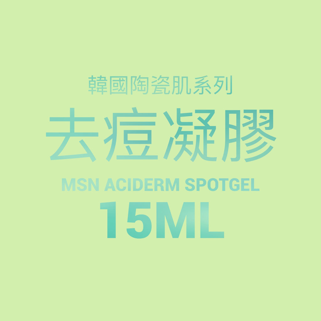 韓國陶瓷肌系列-MSN Aciderm Spotgel去痘凝膠 15ml