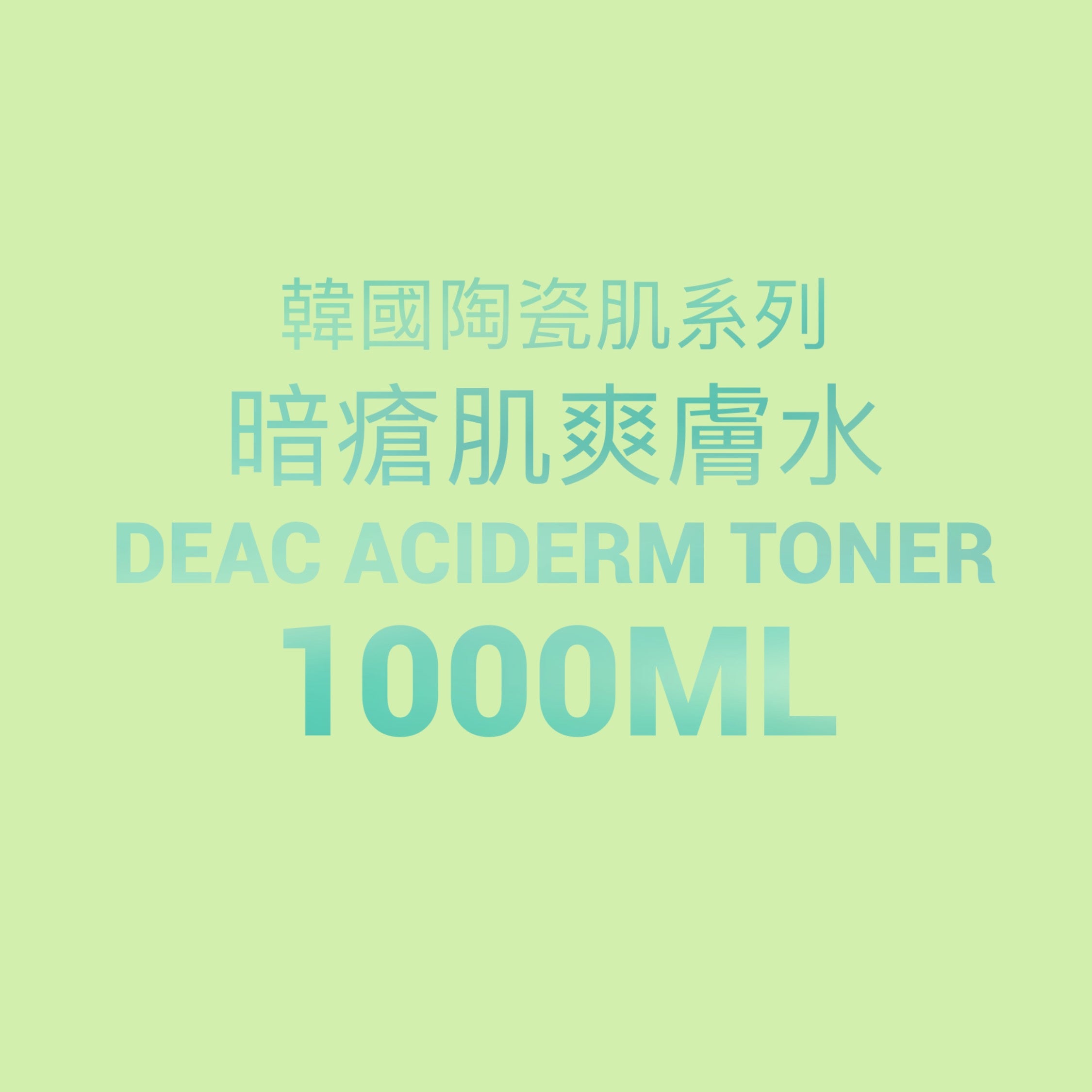 韓國陶瓷肌系列 DeAC Aciderm Toner暗瘡肌爽膚水1000ml