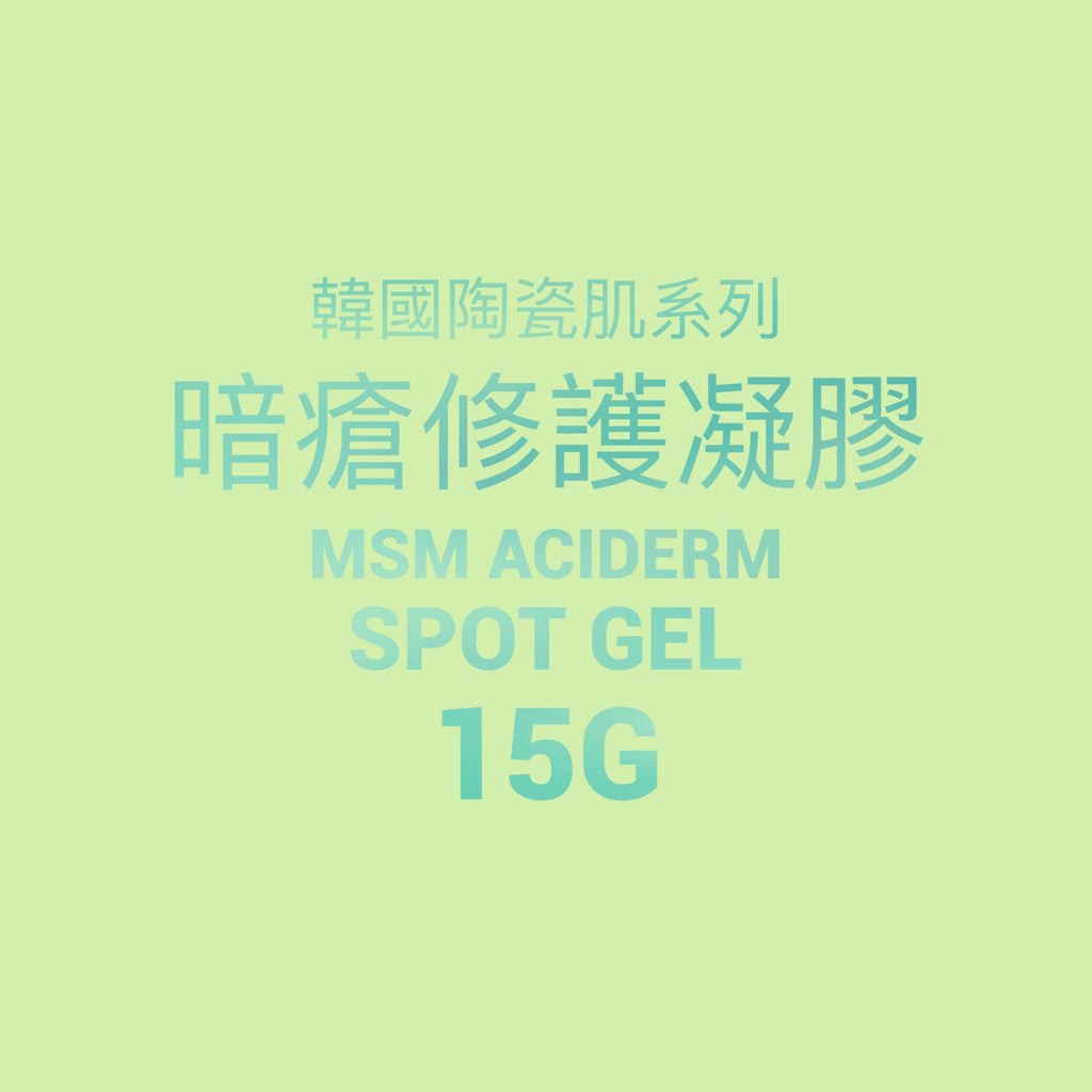 韓國陶瓷肌系列 MSM Aciderm Spot Gel 暗瘡修護凝膠 15g
