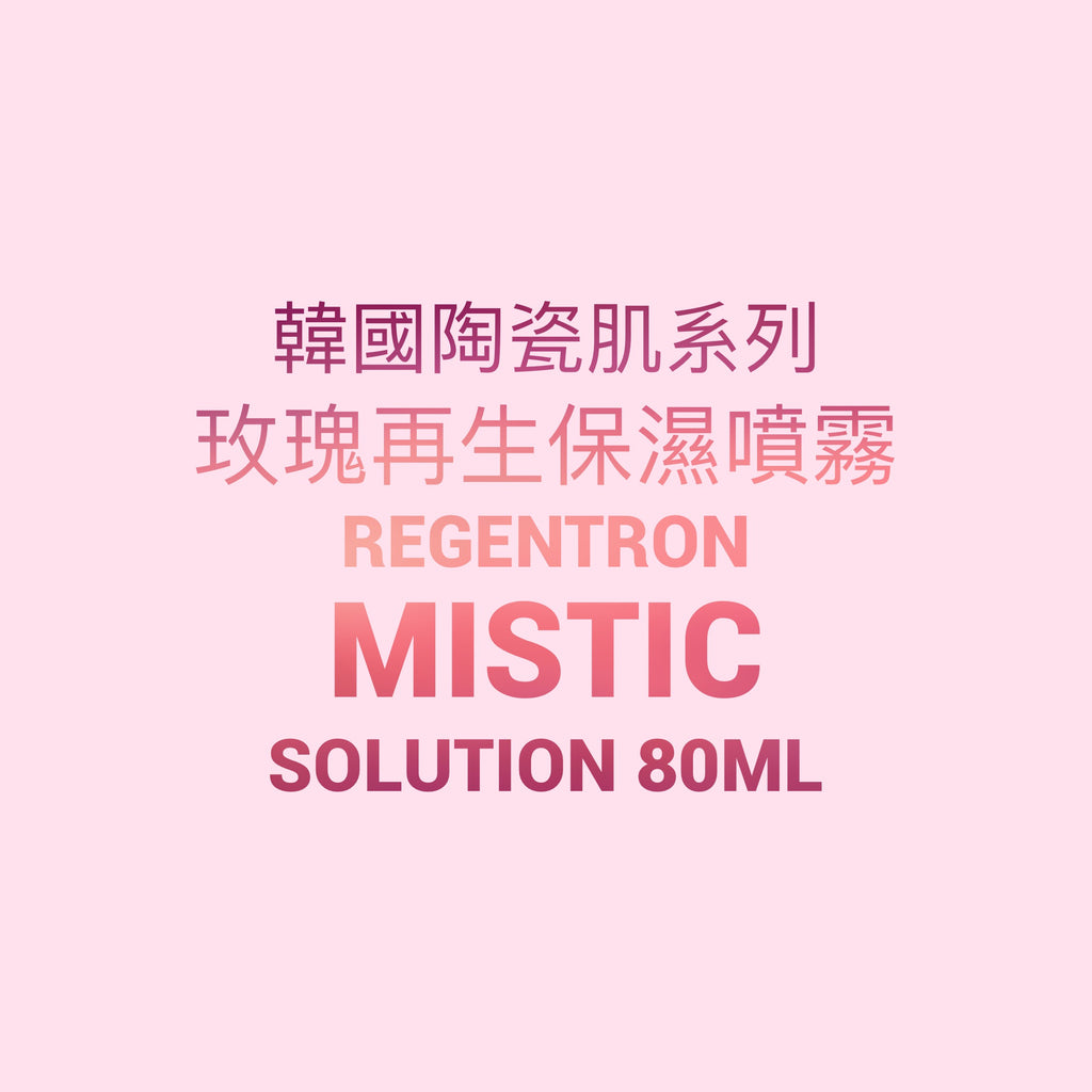 韓國陶瓷肌系列-玫瑰再生保濕噴霧Regentron Mistic Solution 80ml