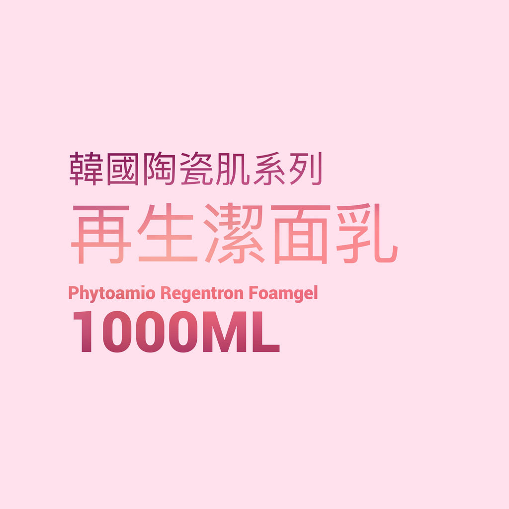 韓國陶瓷肌系列 Phytoamio Regentron Foamgel再生潔面乳1000g