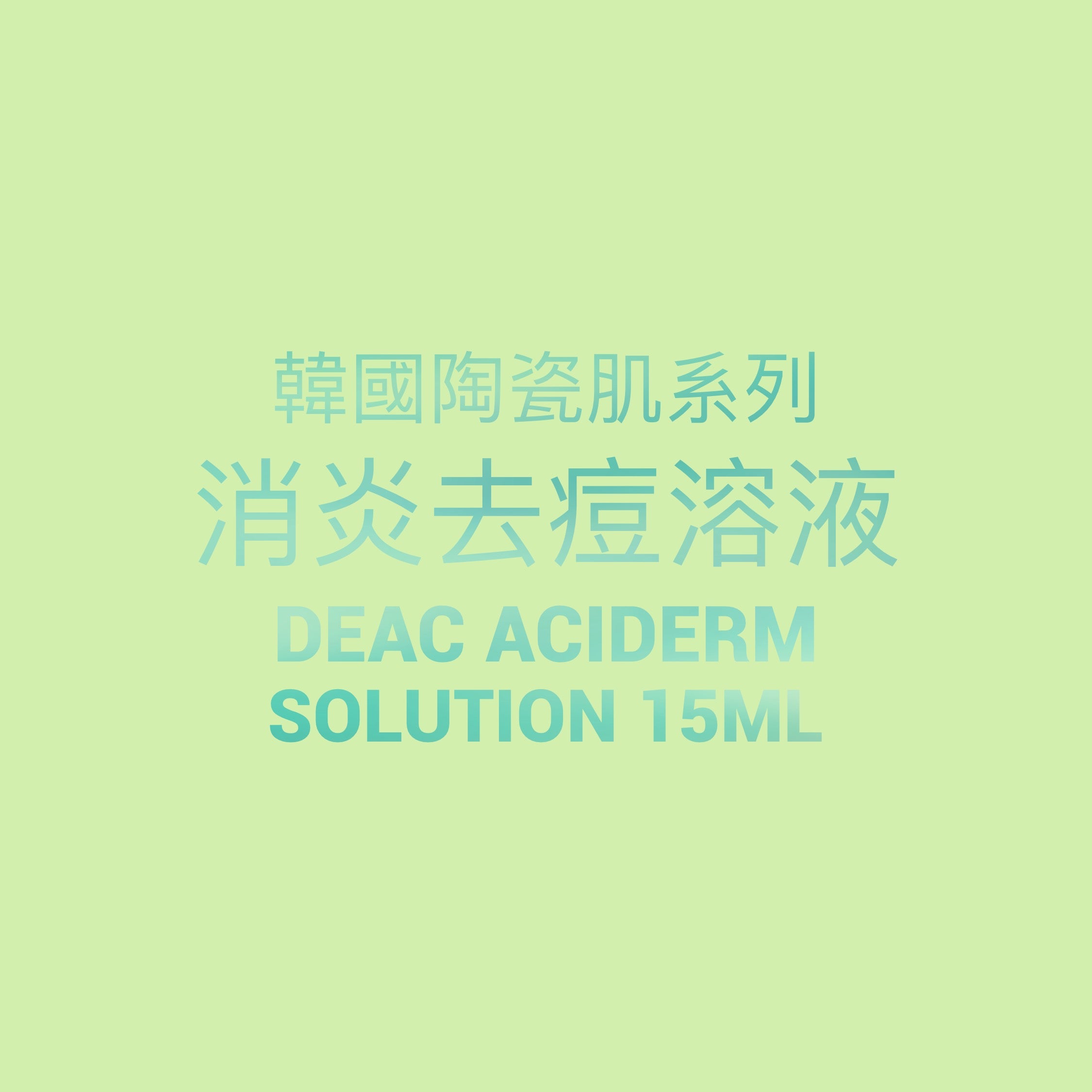 韓國陶瓷肌系列 消炎去痘溶液 DeAC Aciderm  Solution 15ML