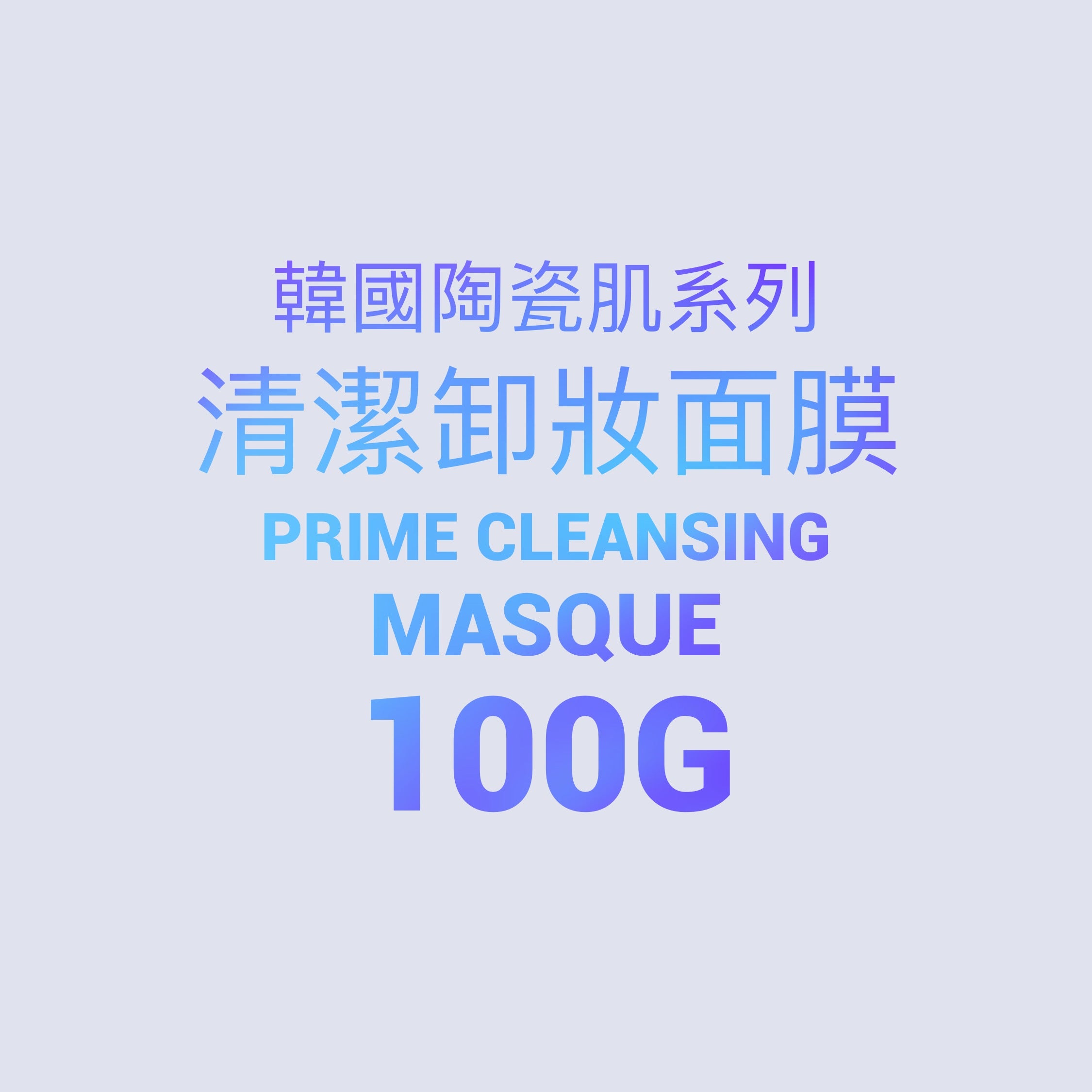 韓國陶瓷肌系列-  Prime Cleansing Masque清潔卸妝面膜 100g