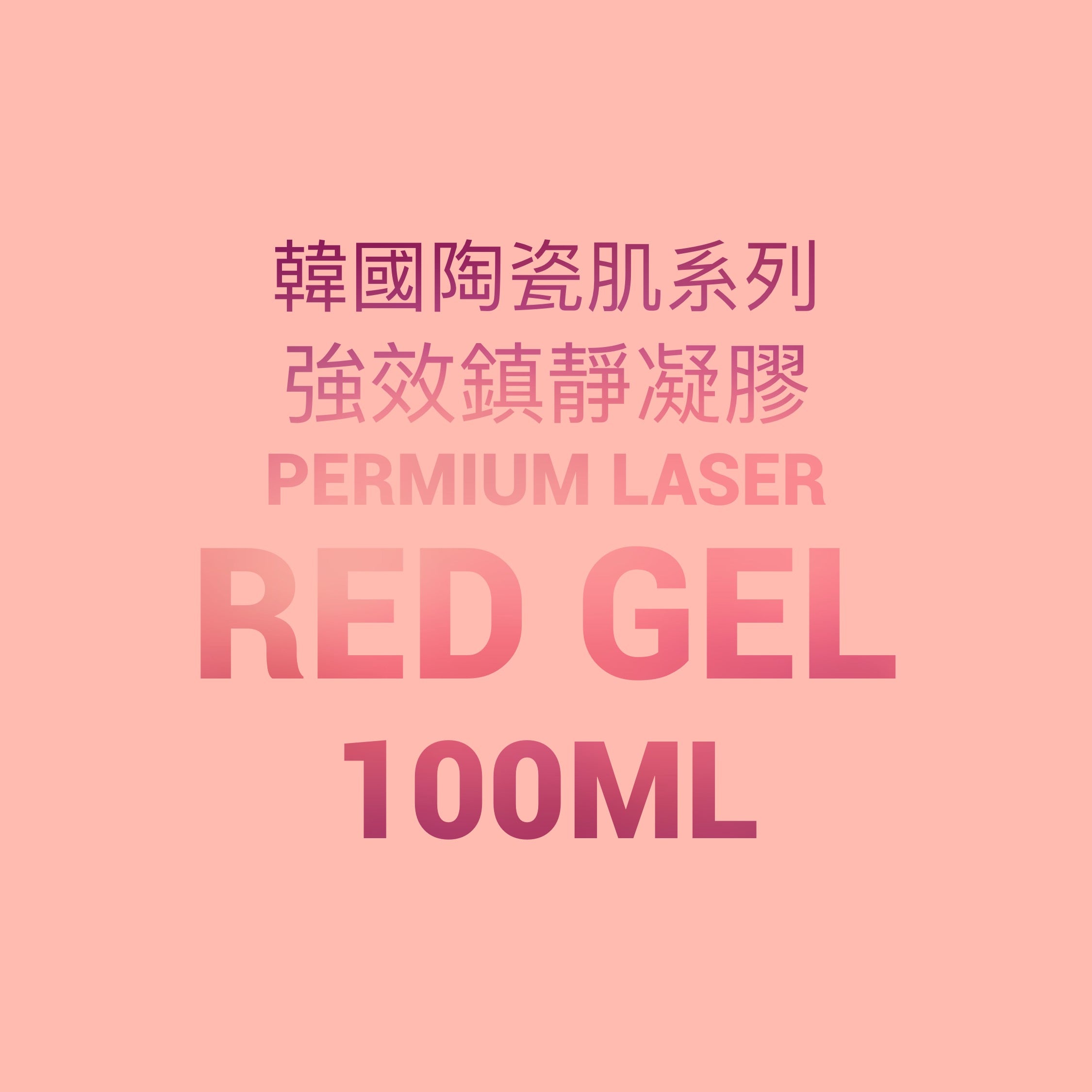 韓國陶瓷肌系列- 強效鎮靜再生凝膠 Premium LASER RED GEL 100ml