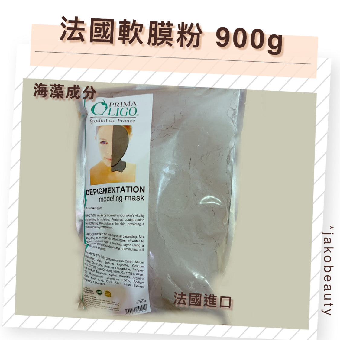 法國prima Oligo海藻軟膜粉 修復鎮靜補水 modeling mask 900g