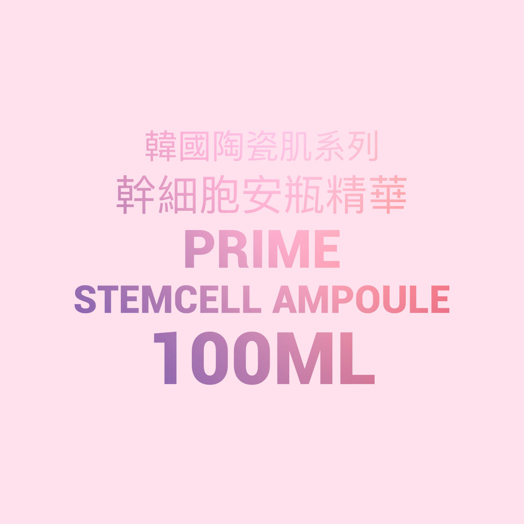 韓國陶瓷肌系列- Prime STEMCELL Ampoule 幹細胞安瓶精華 100ml