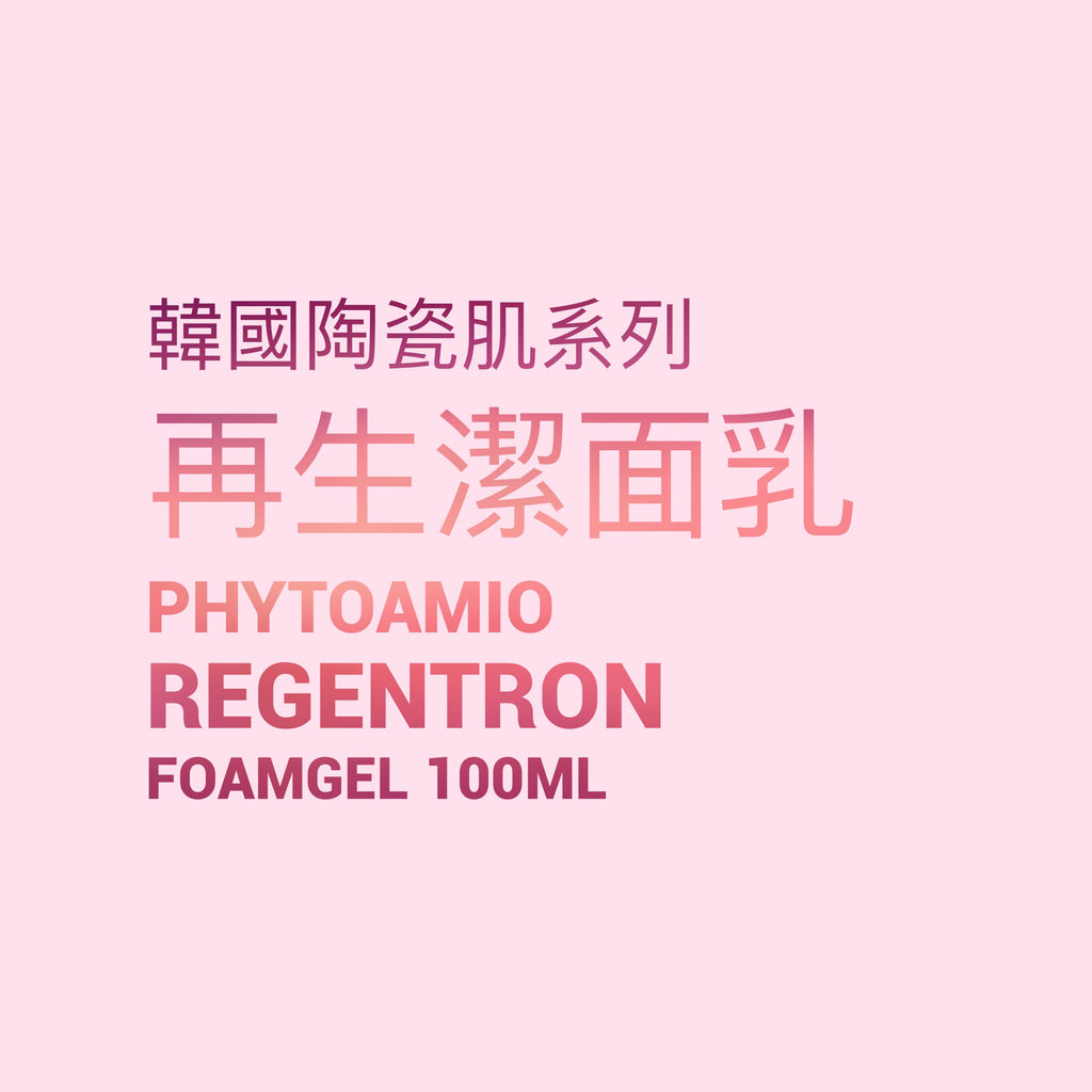 韓國陶瓷肌系列 再生潔面乳 Phytoamio Regentron Foamgel 1000ml