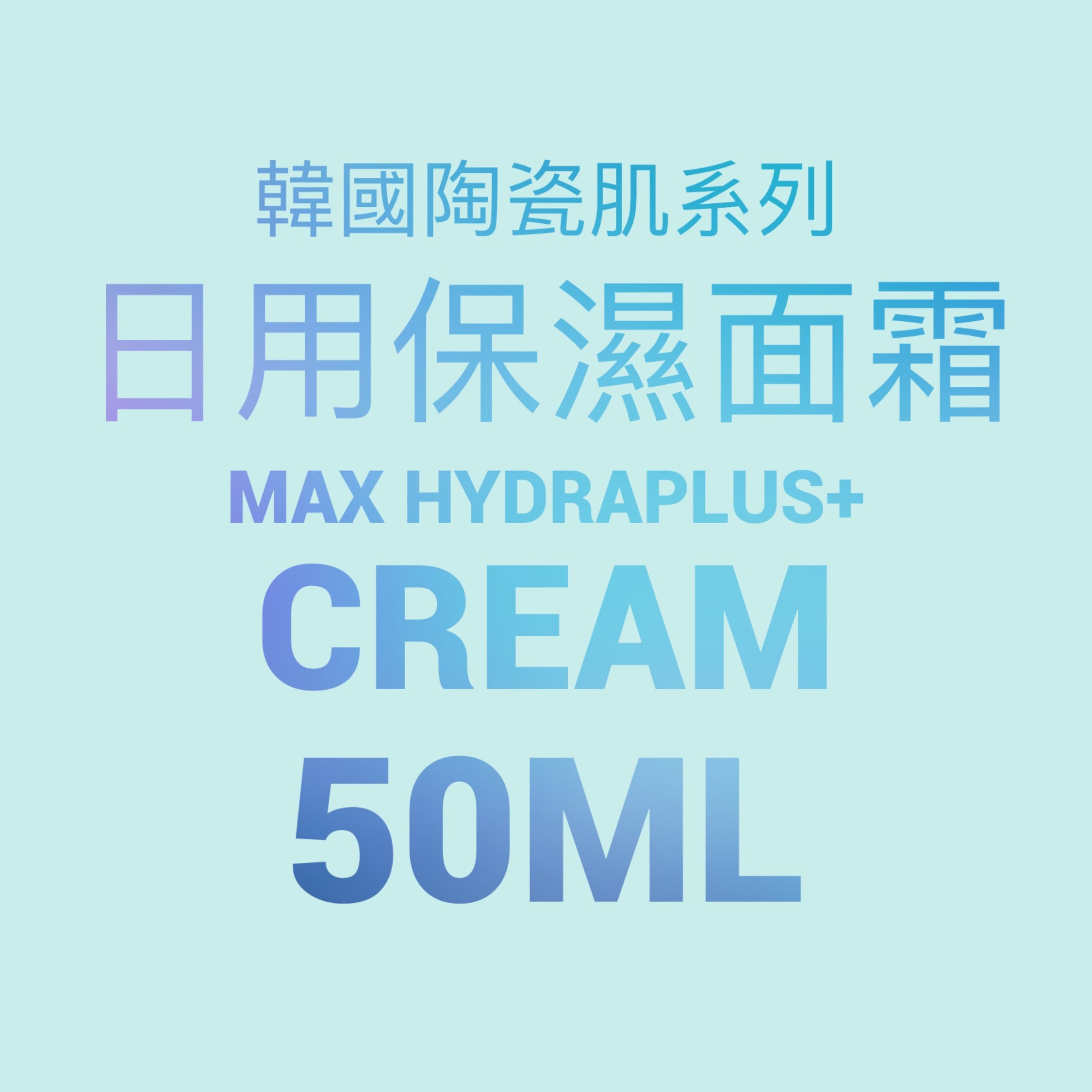 韓國陶瓷肌系列-Max HydraPlus+ Cream日用保濕面霜 50ml