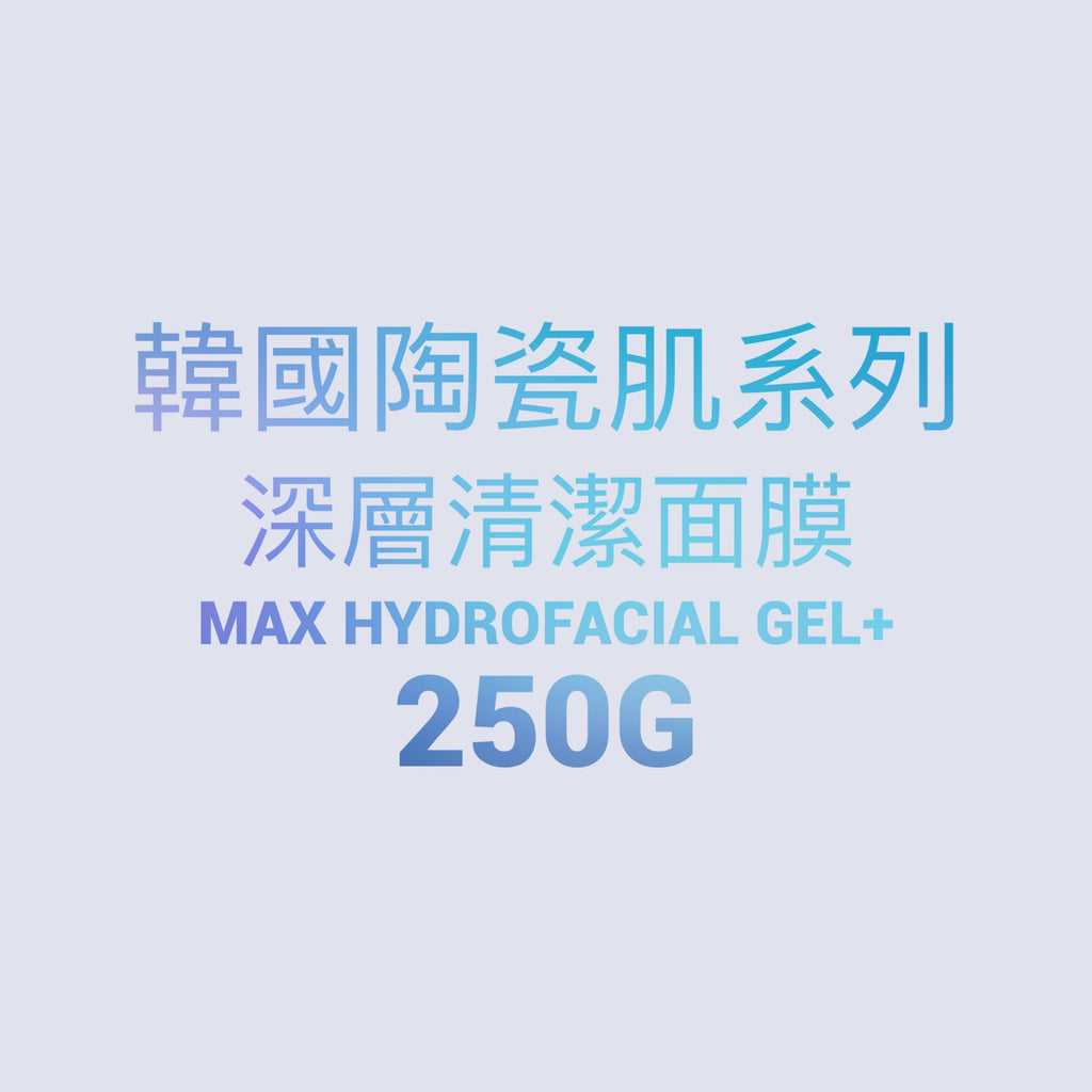 韓國陶瓷肌系列 -Max深層清潔啫喱 Max Hydrofacial Gel+ 250g