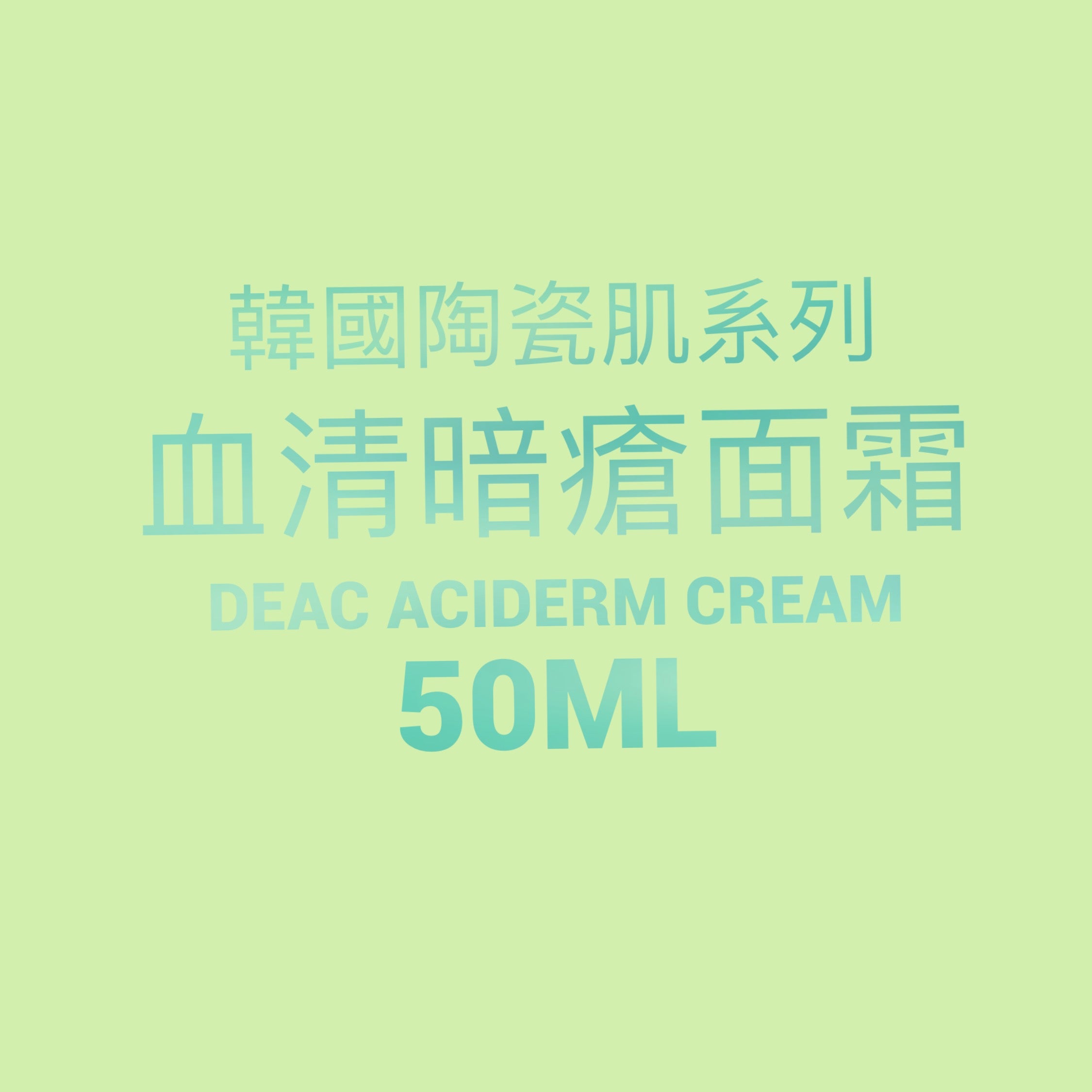 韓國陶瓷肌系列  Deac Aciderm Cream暗瘡肌護理霜 50ml